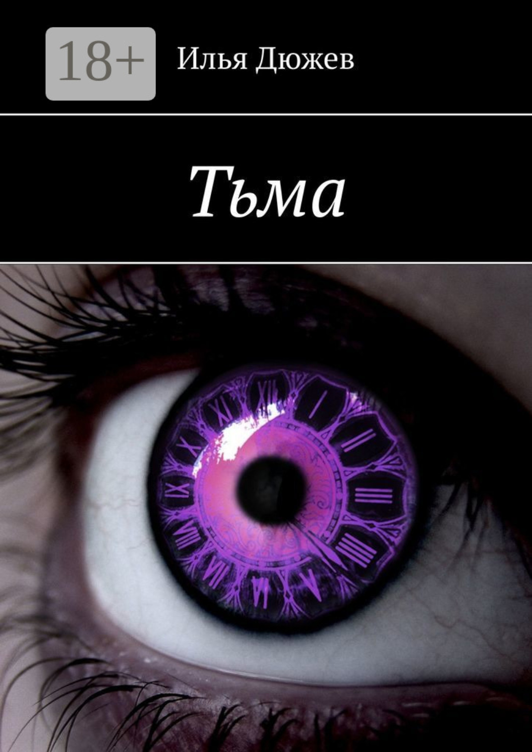 Обложка книги «Тьма»