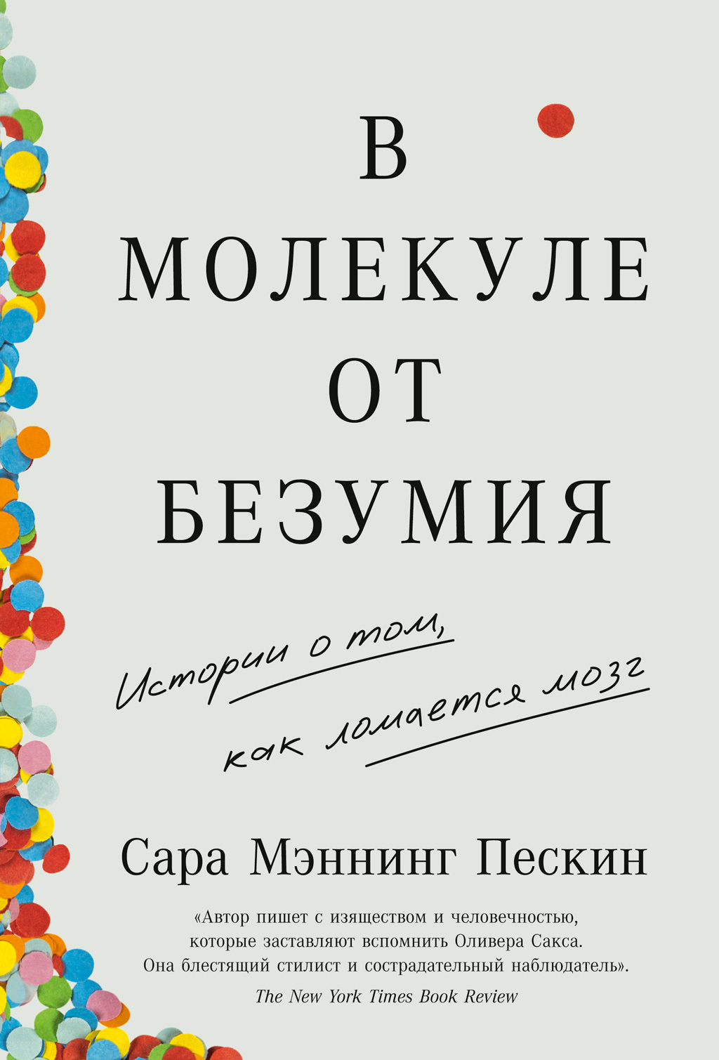 Обложка книги «В молекуле от безумия. Истории о том, как ломается мозг»