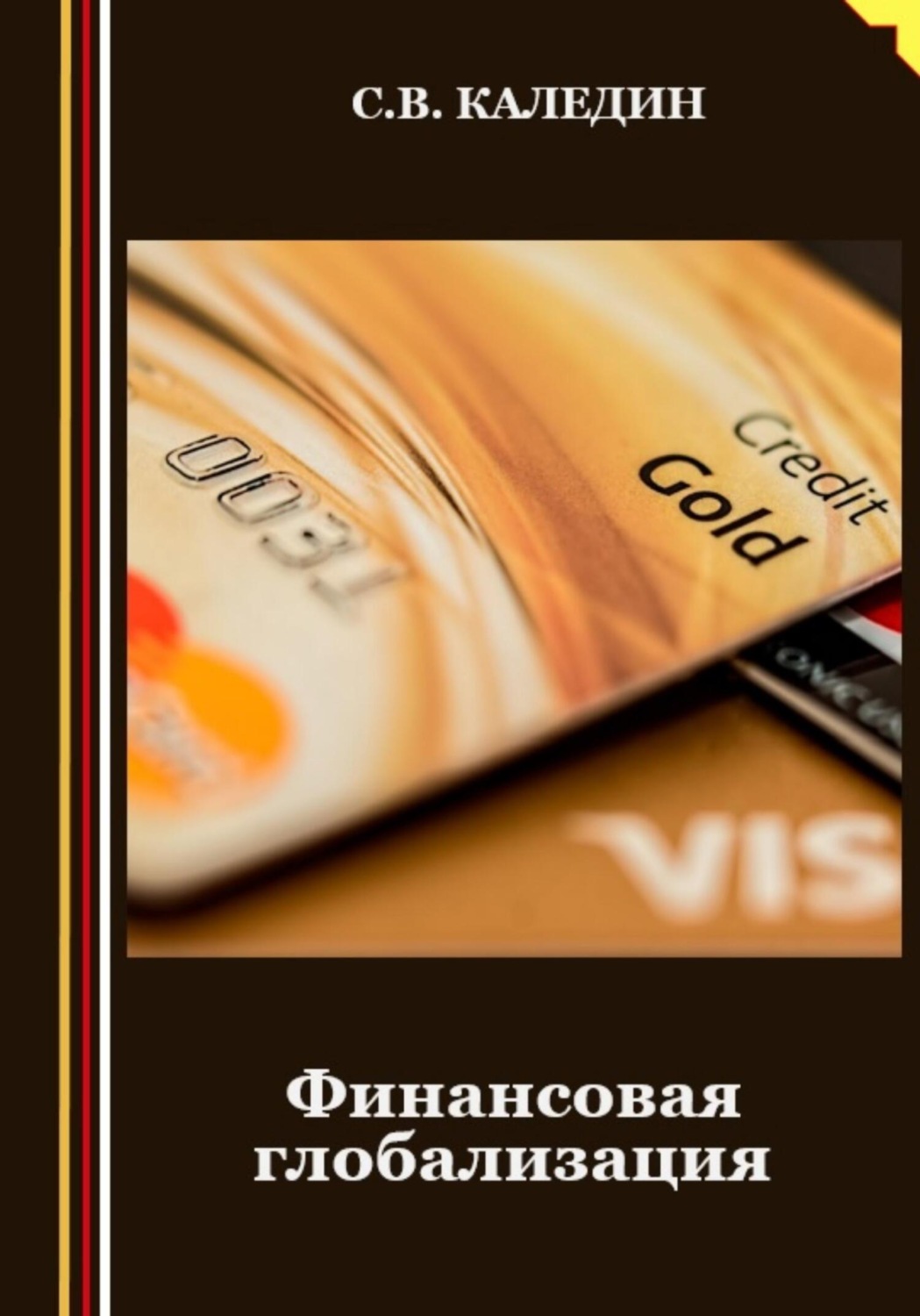 Обложка книги «Финансовая глобализация»