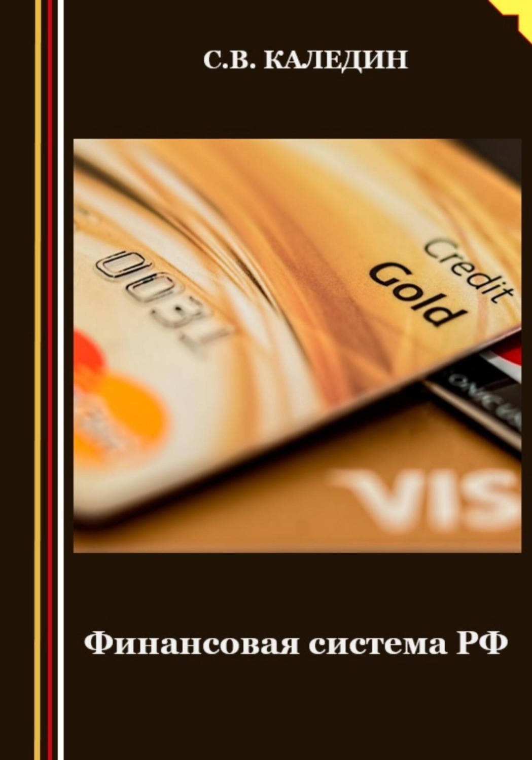 Обложка книги «Финансовая система РФ»