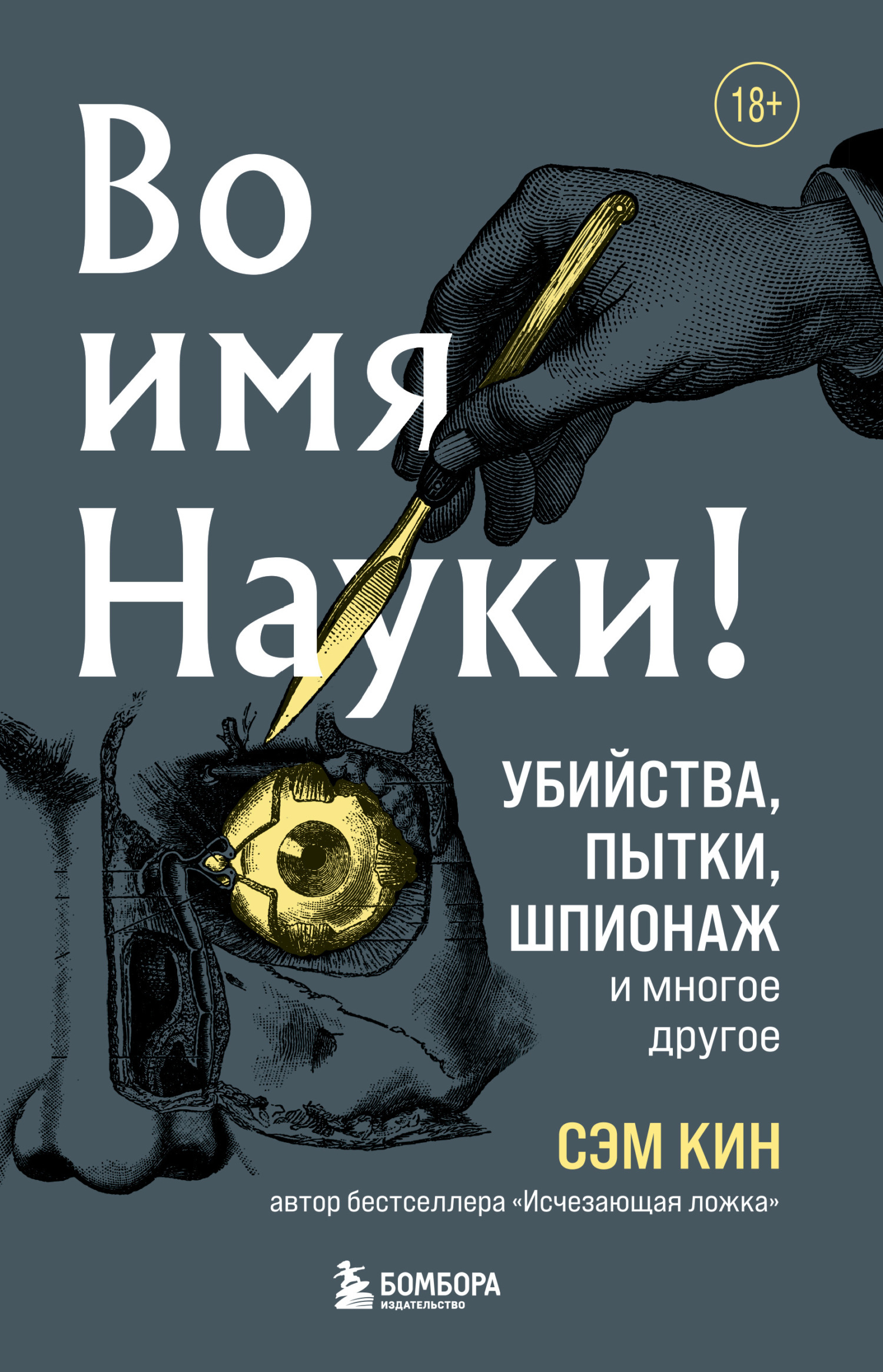 Обложка книги «Во имя Науки! Убийства, пытки, шпионаж и многое другое»