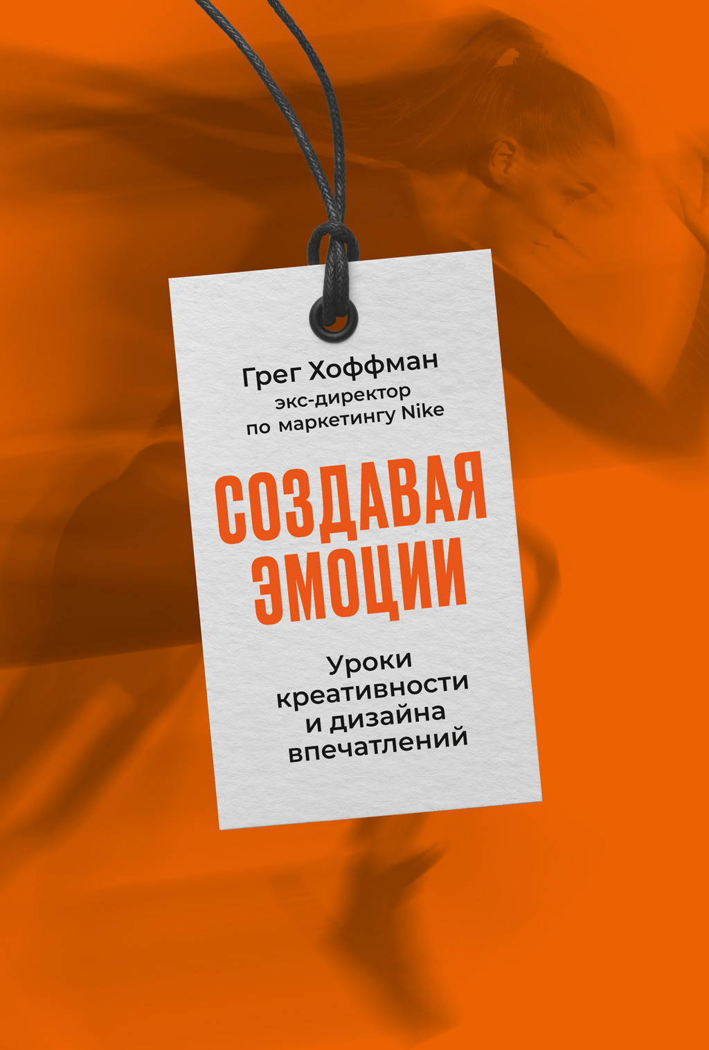 Обложка книги «Создавая эмоции. Уроки креативности и дизайна впечатлений от экс-директора по маркетингу Nike»