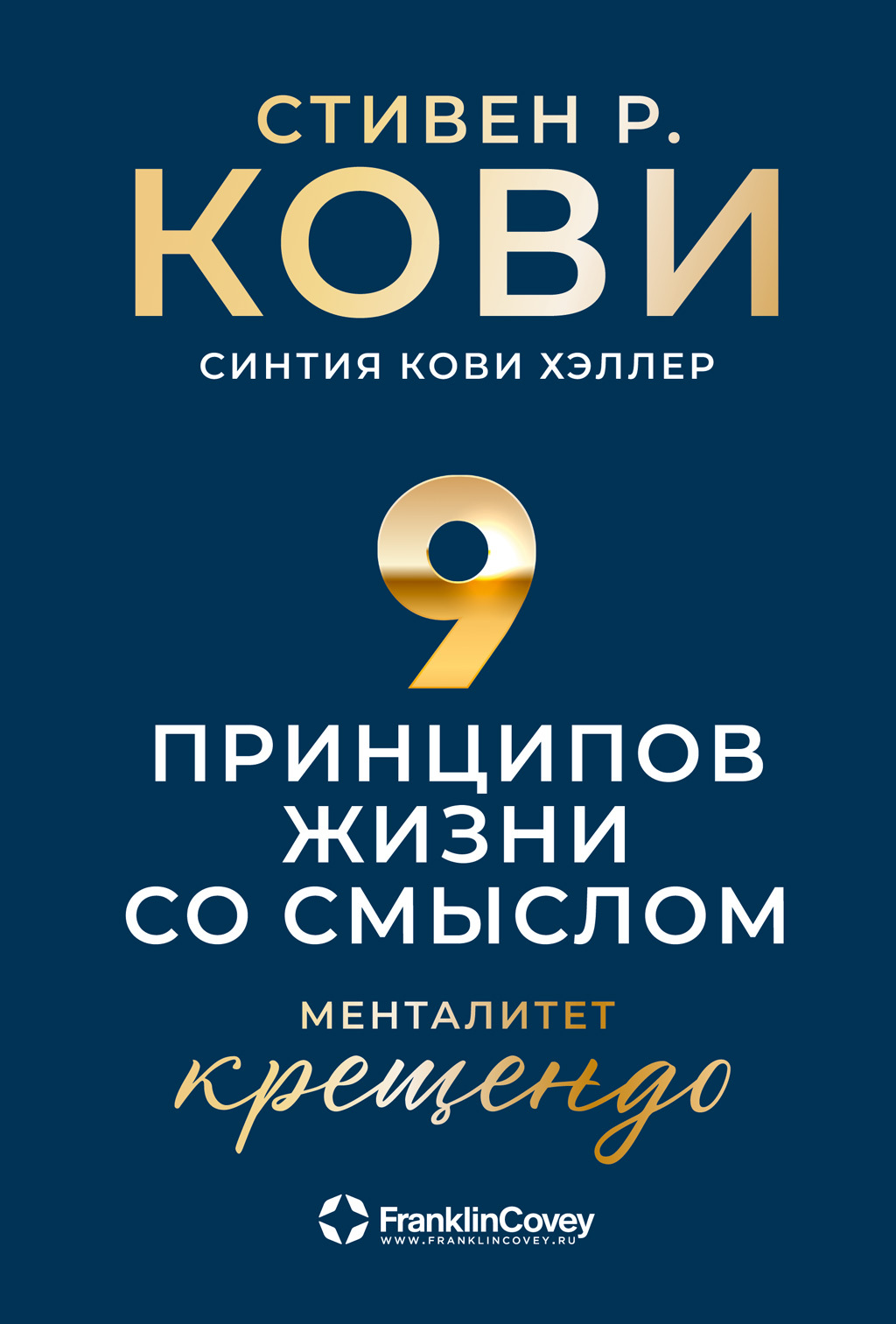 Обложка книги «Девять принципов жизни со смыслом. Менталитет крещендо»