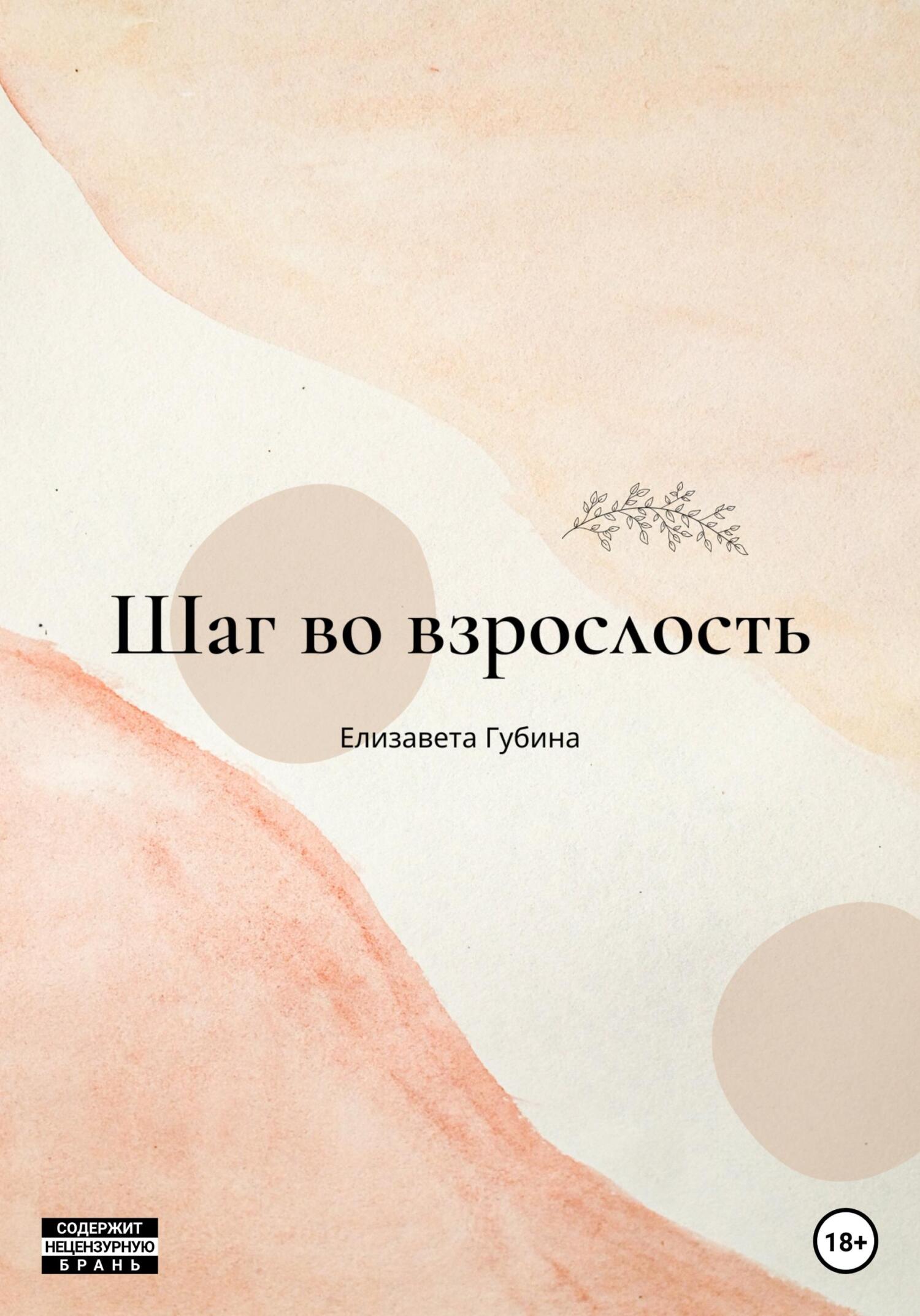 Обложка книги «Шаг во взрослость»