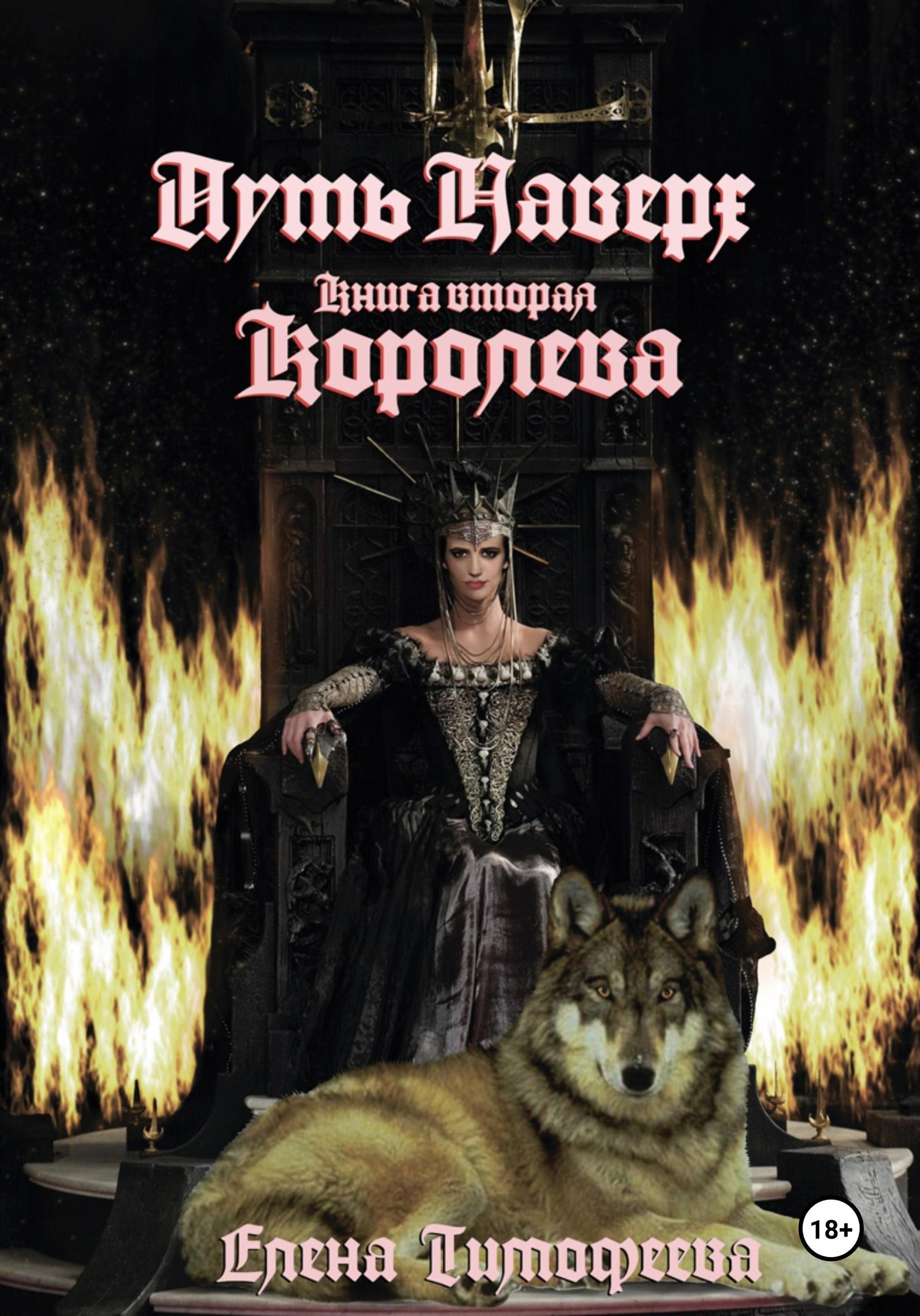 Обложка книги «Путь наверх. Королева»