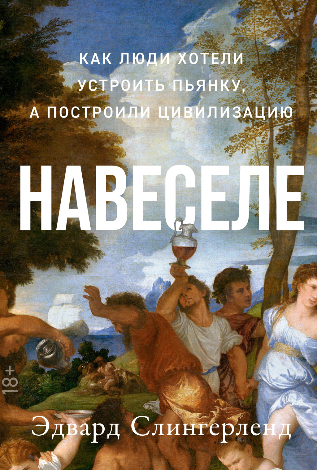 Обложка книги «Навеселе. Как люди хотели устроить пьянку, а построили цивилизацию»