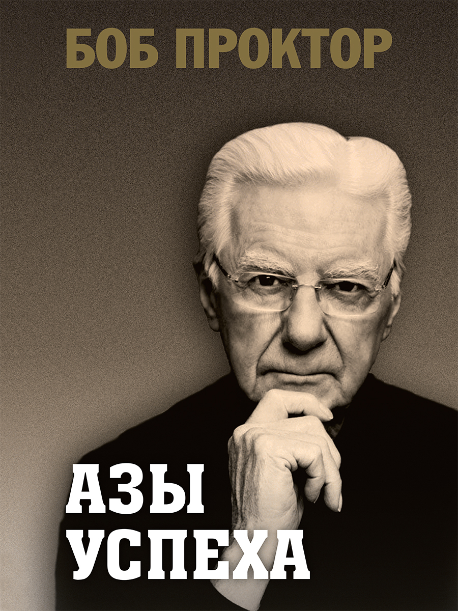 Обложка книги «Азы успеха»