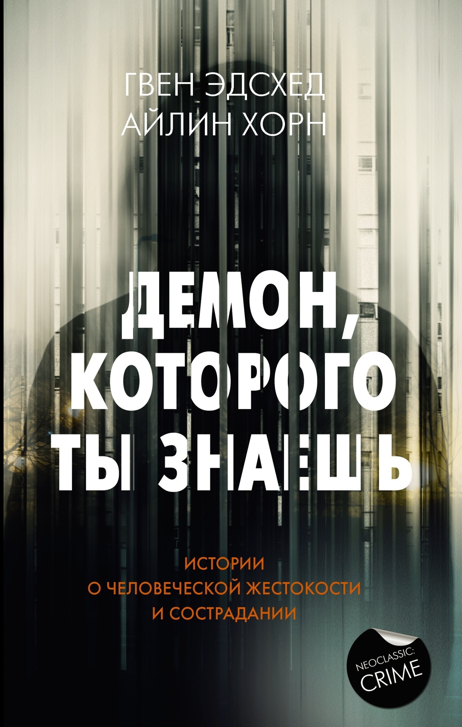 Обложка книги «Демон, которого ты знаешь»