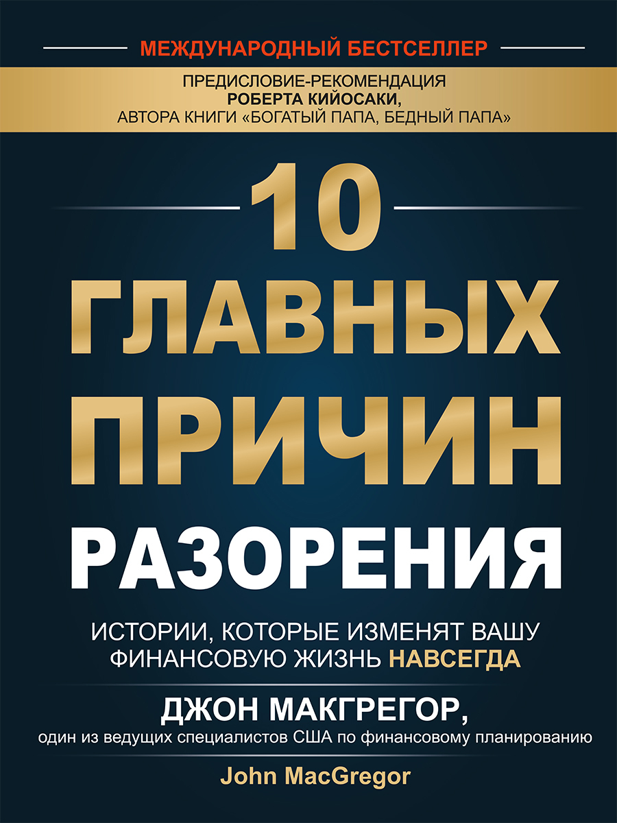 Обложка книги «10 главных причин разорения. Истории, которые изменят вашу финансовую жизнь навсегда»