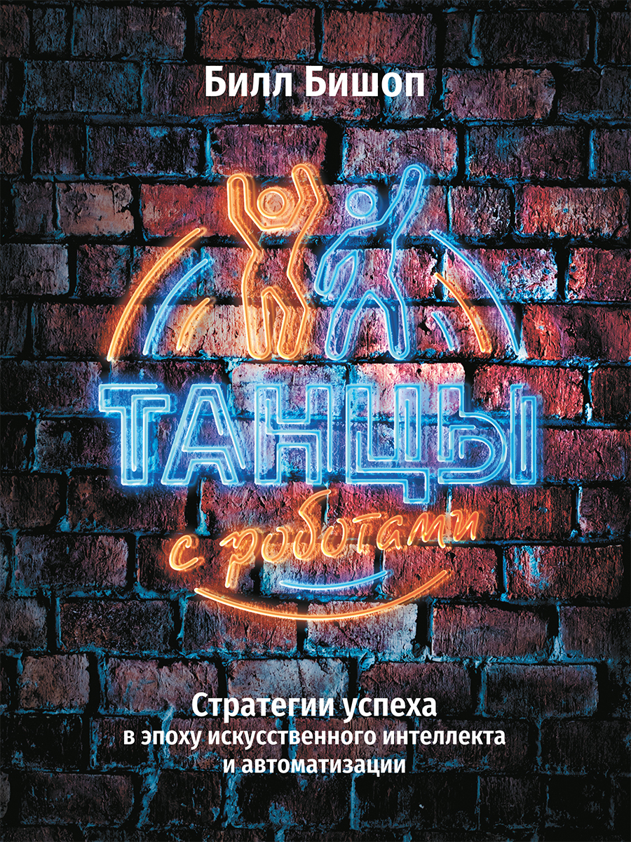 Обложка книги «Танцы с роботами. Стратегии успеха в эпоху искусственного интеллекта и автоматизации»