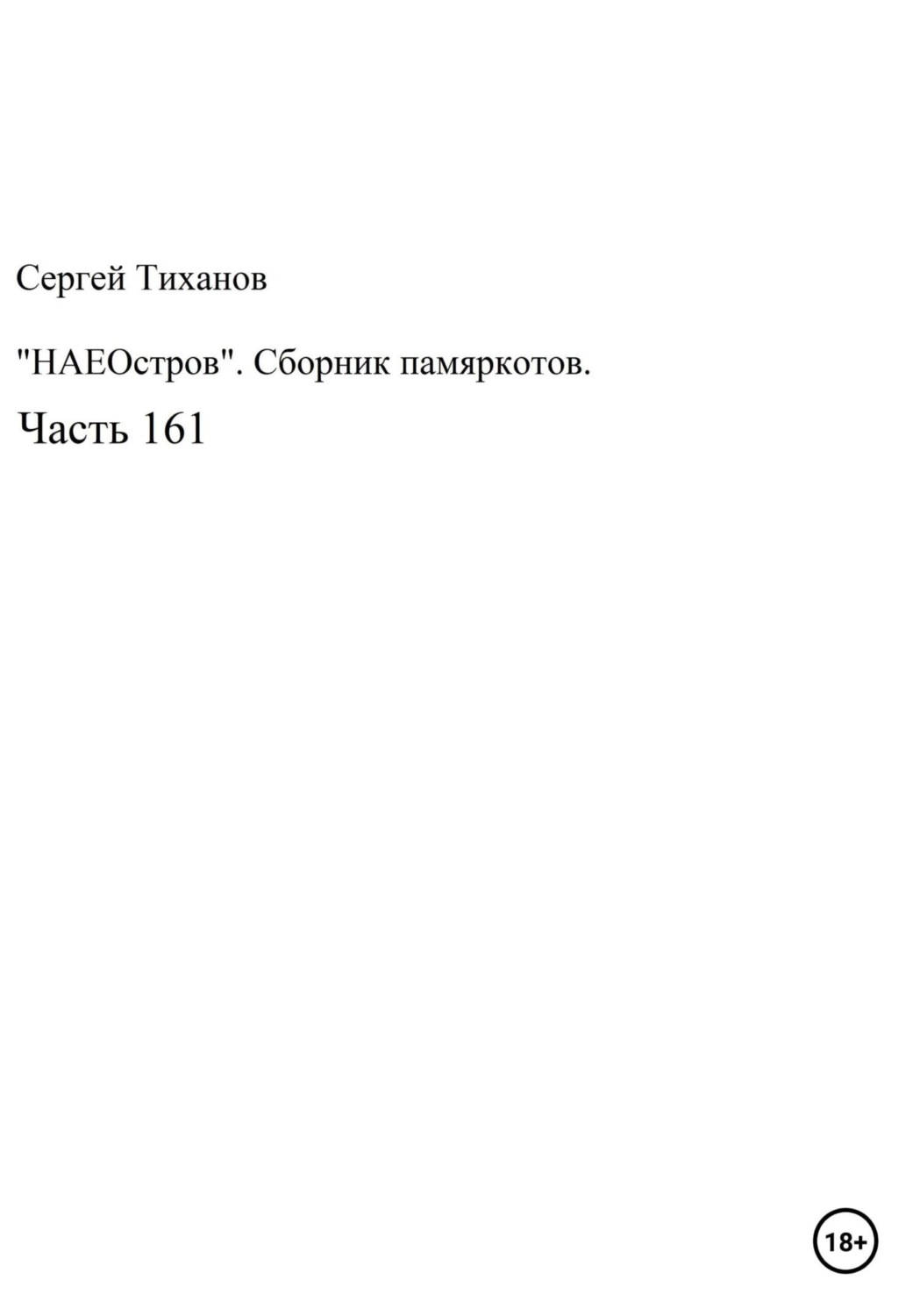 Обложка книги «НаеОстров. Сборник памяркотов. Часть 161»