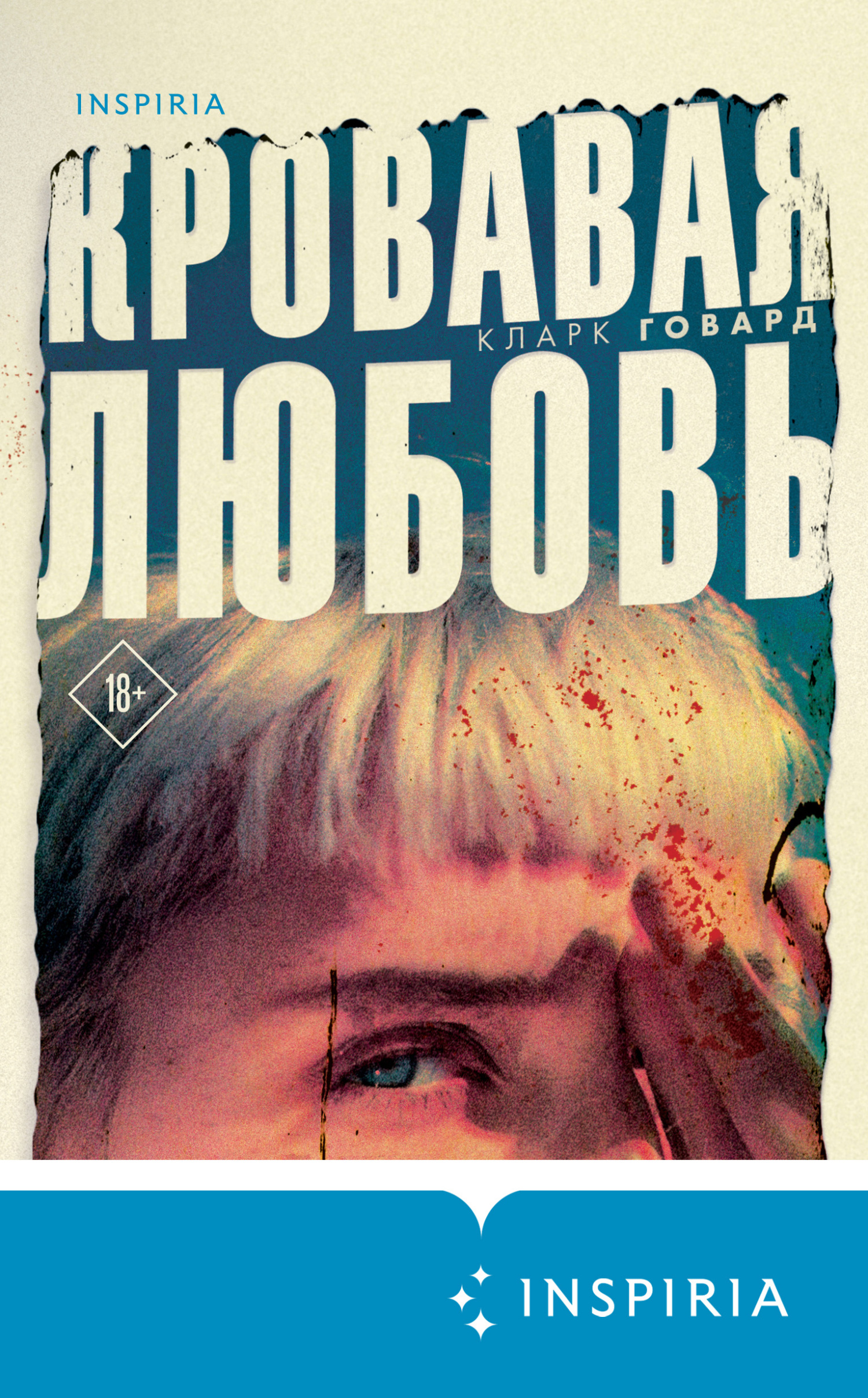 Обложка книги «Кровавая любовь. История девушки, убившей семью ради мужчины вдвое старше нее»
