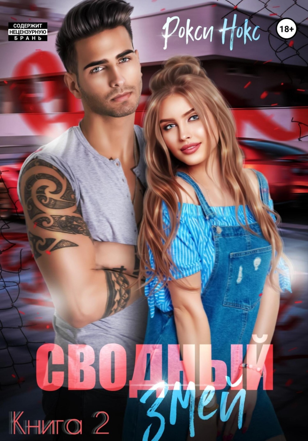 Обложка книги «Сводный Змей. Плохой для хорошей. Книга 2»