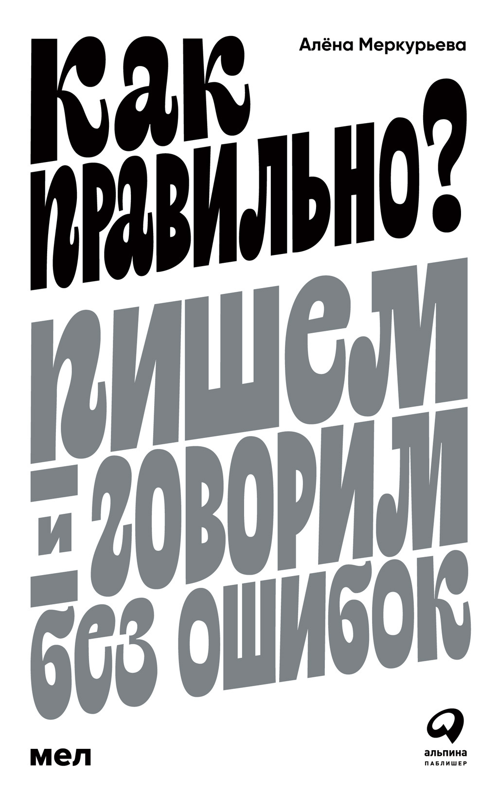 Обложка книги «Как правильно? Пишем и говорим без ошибок»