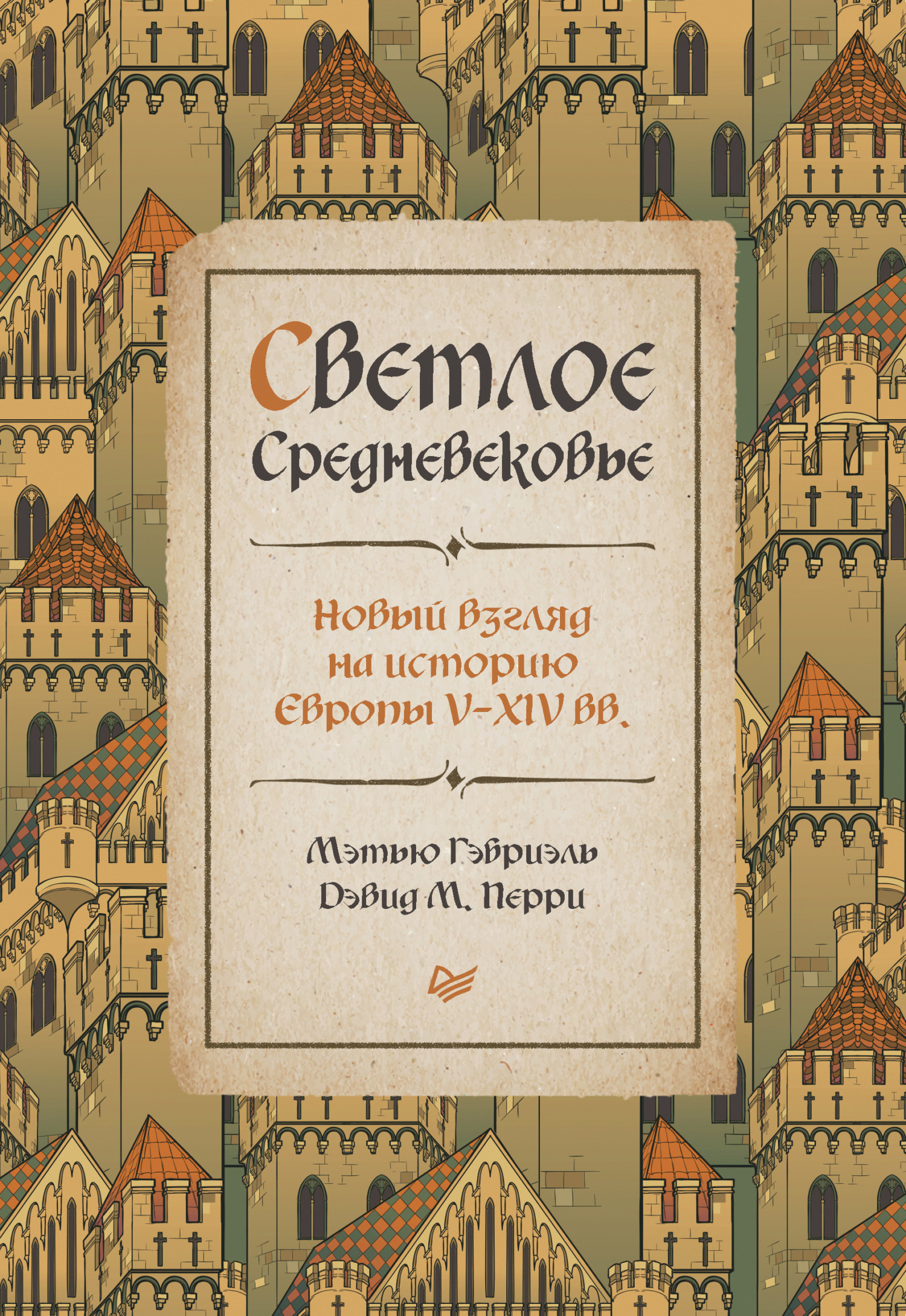 Обложка книги «Светлое Средневековье. Новый взгляд на историю Европы V–XIV вв.»
