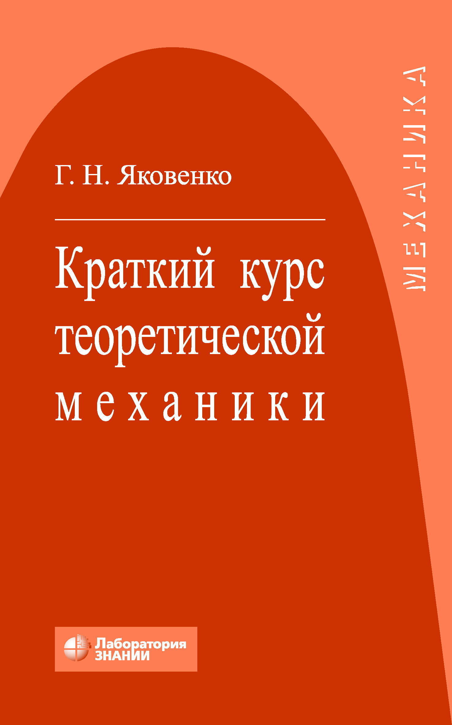 Обложка книги «Краткий курс теоретической механики»