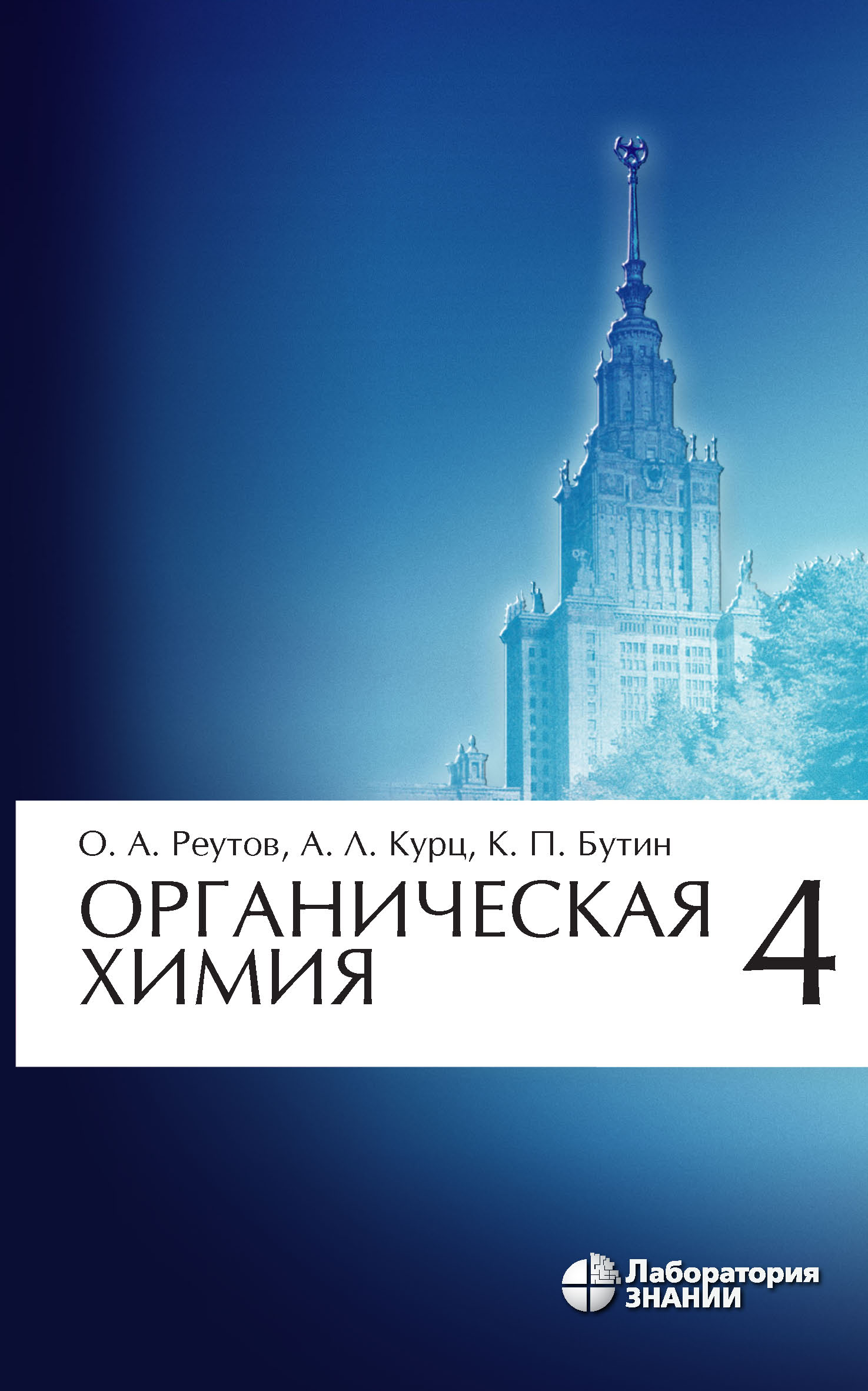 Обложка книги «Органическая химия. Часть 4»