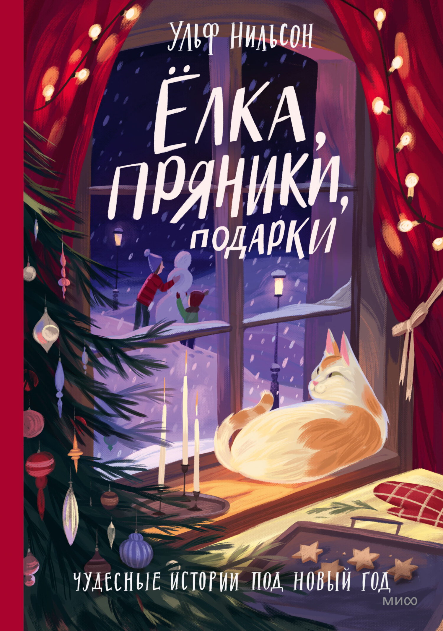 Обложка книги «Ёлка, пряники, подарки. Чудесные истории под Новый год»