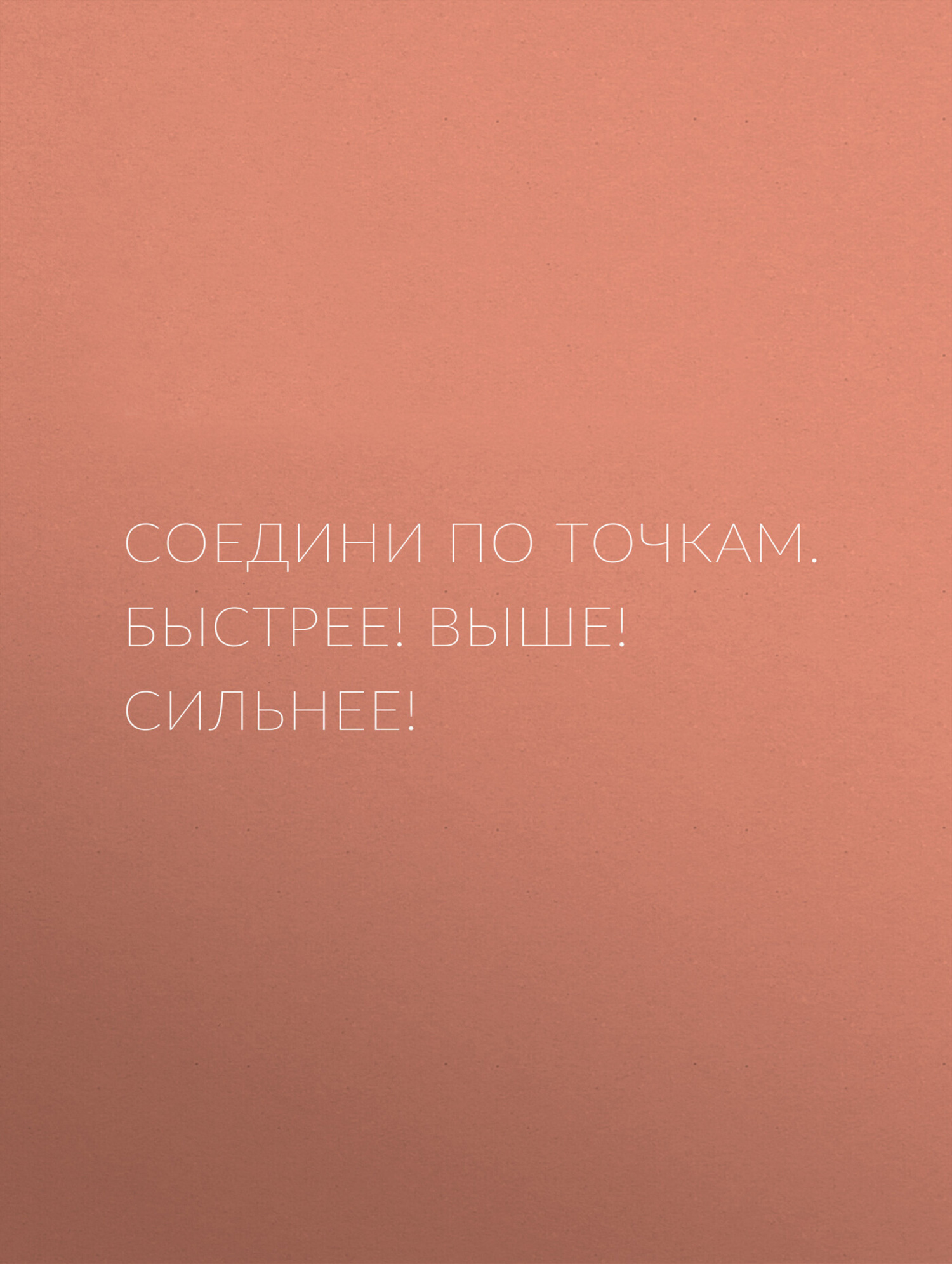Обложка книги «Соедини по точкам. Быстрее! Выше! Сильнее!»
