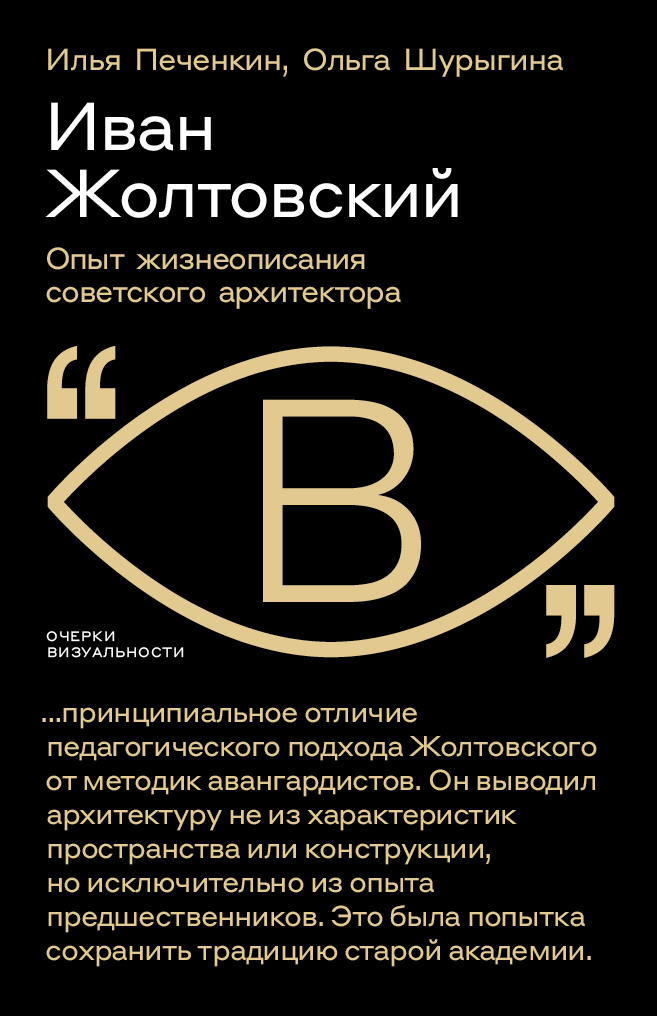 Обложка книги «Иван Жолтовский. Опыт жизнеописания советского архитектора»
