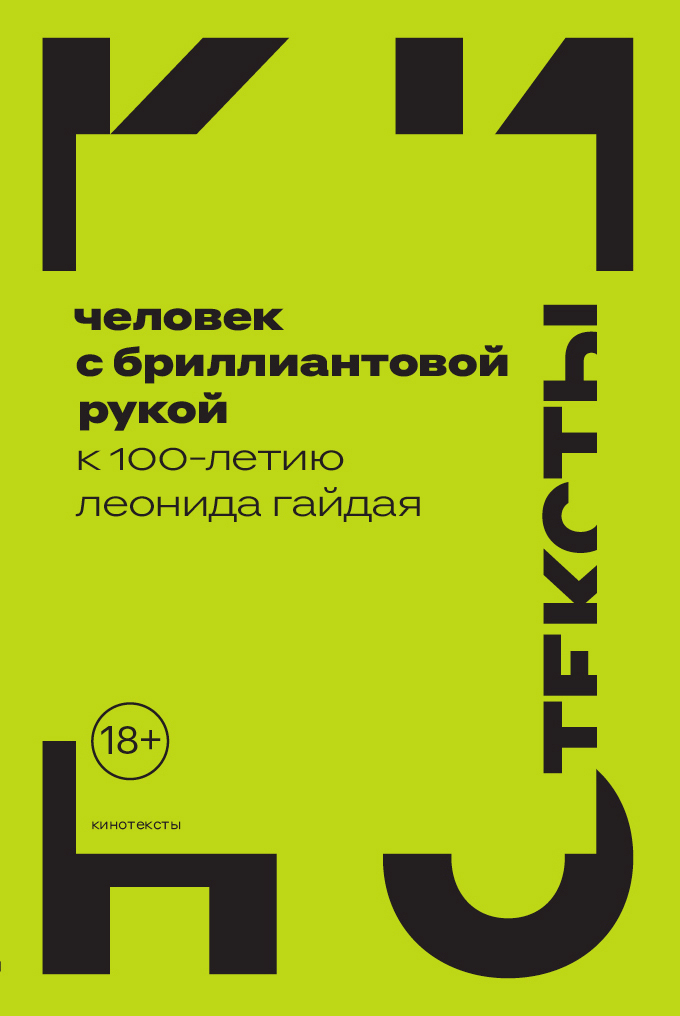 Обложка книги «Человек с бриллиантовой рукой. К 100-летию Леонида Гайдая»