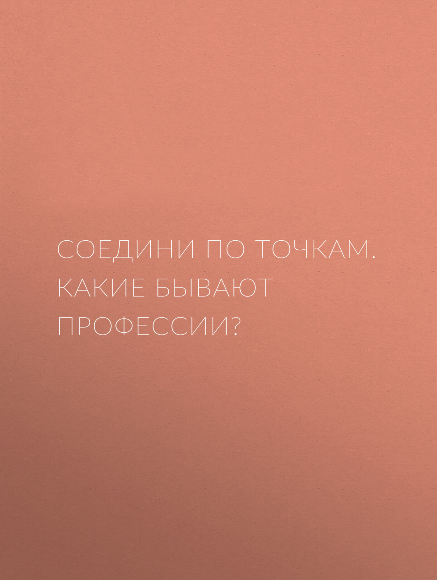 Обложка книги «Соедини по точкам. Какие бывают профессии?»