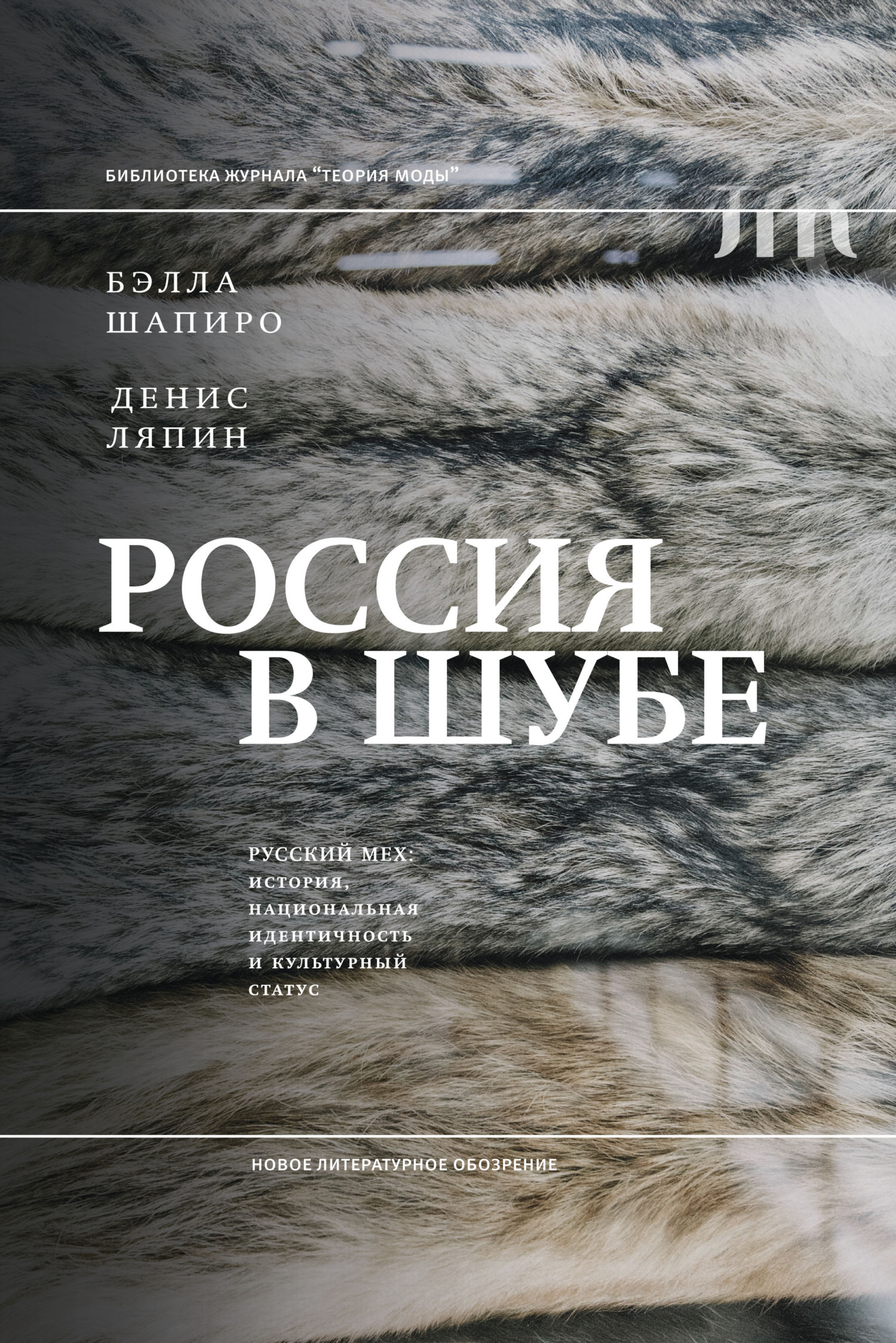 Обложка книги «Россия в шубе. Русский мех. История, национальная идентичность и культурный статус»