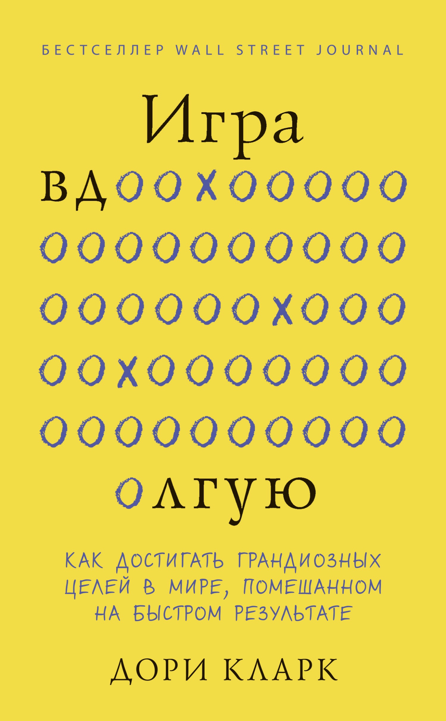 Обложка книги «Игра вдолгую. Как достигать грандиозных целей в мире, помешанном на быстром результате»