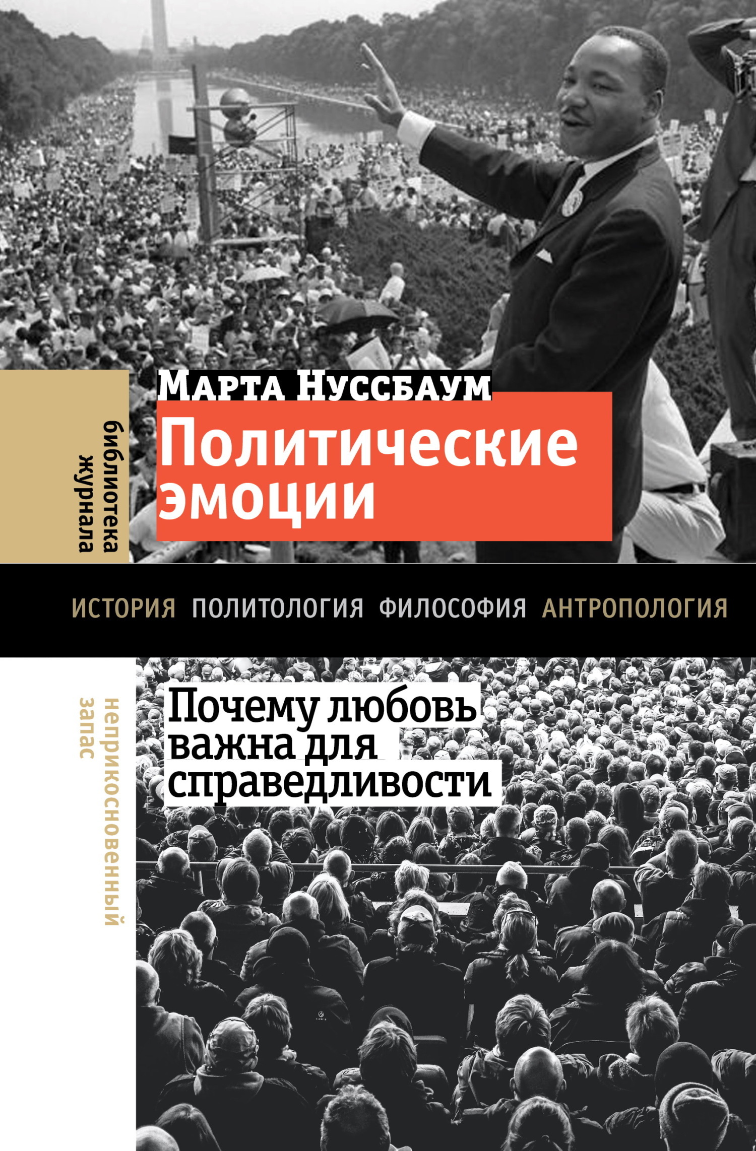 Обложка книги «Политические эмоции. Почему любовь важна для справедливости»