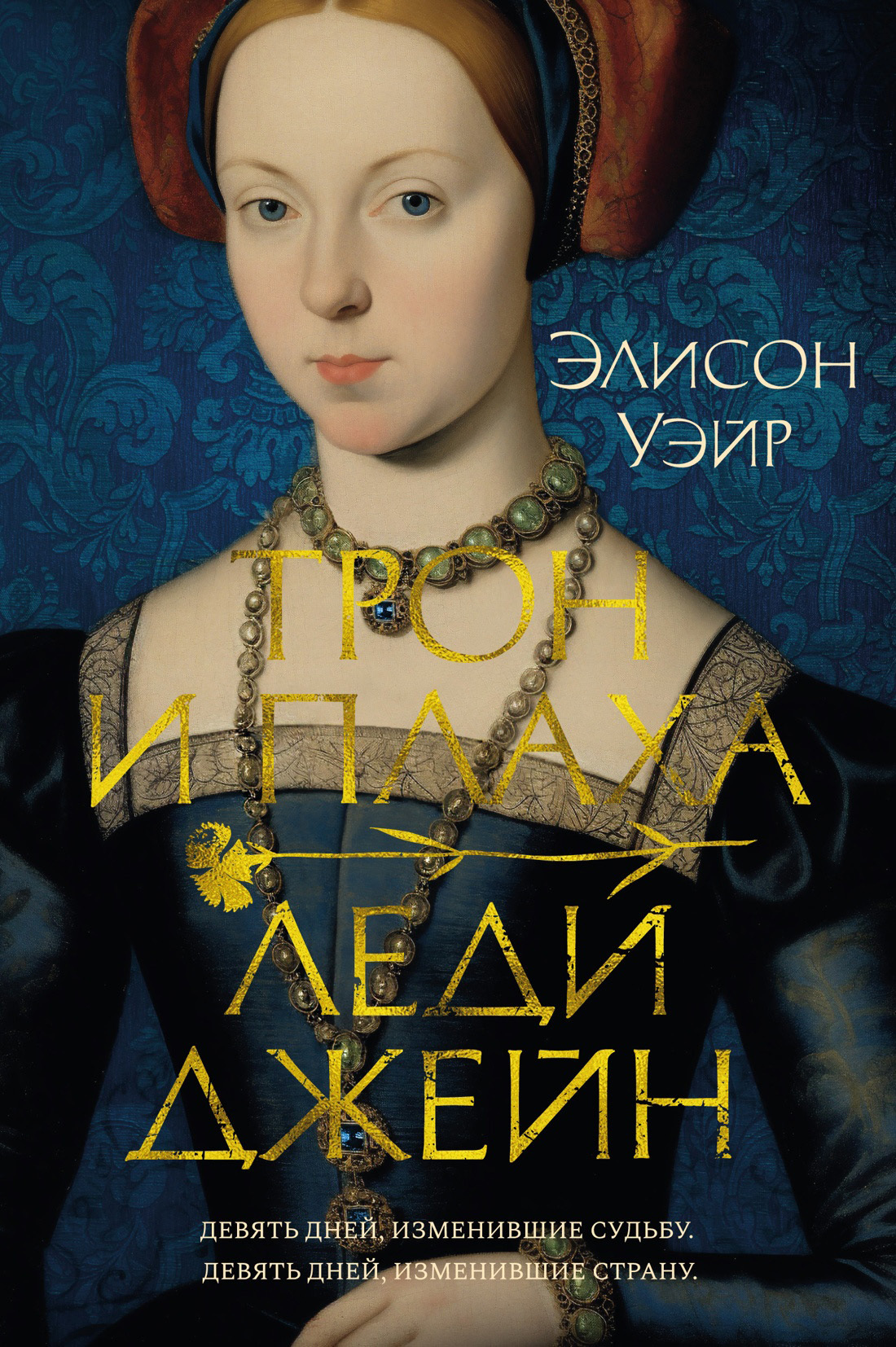 Обложка книги «Трон и плаха леди Джейн»