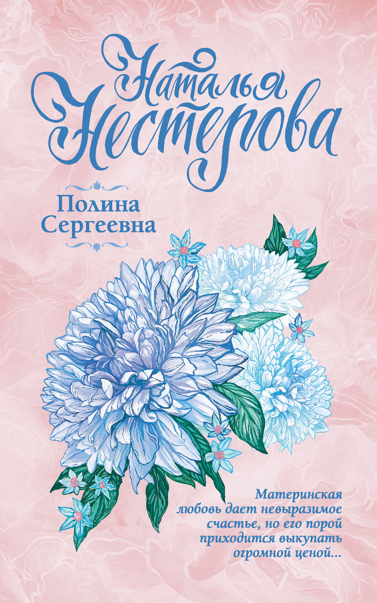 Обложка книги «Полина Сергеевна»