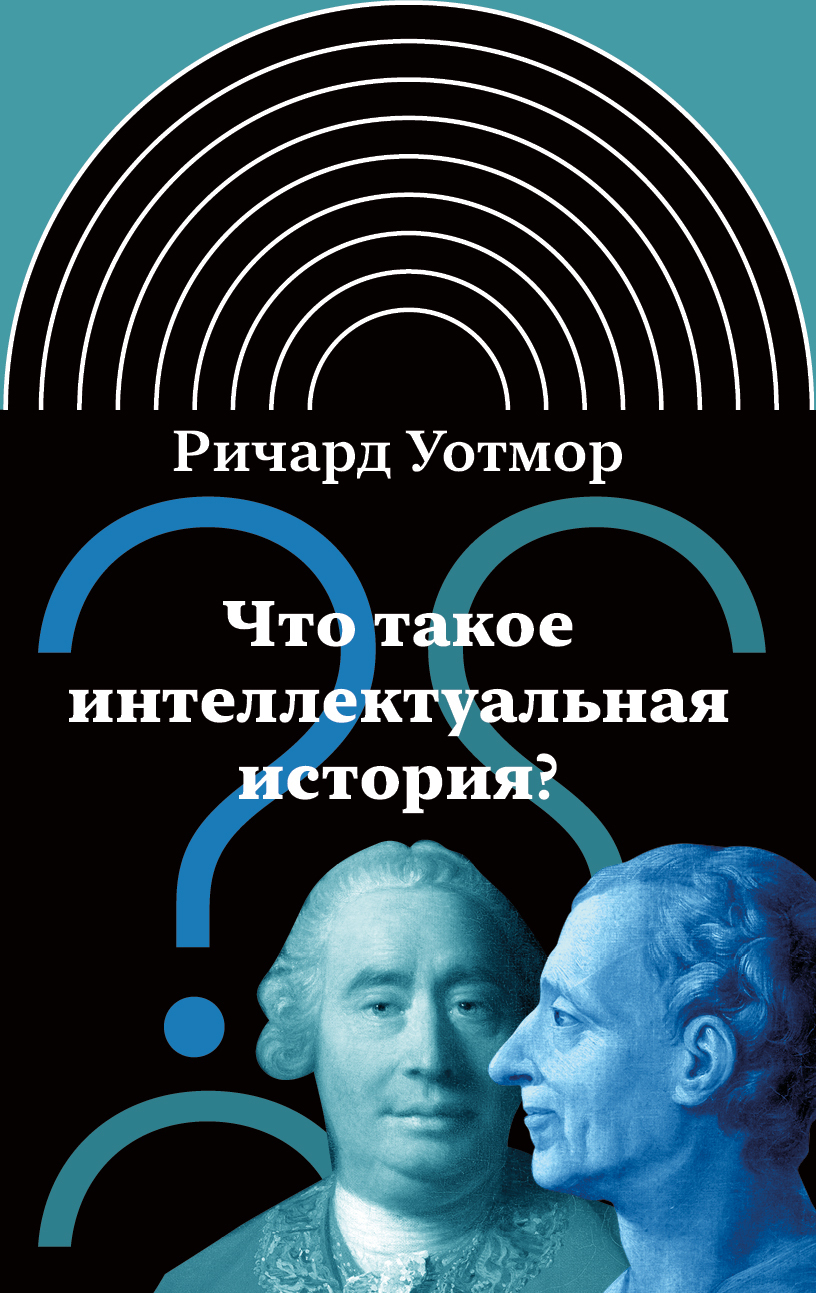 Обложка книги «Что такое интеллектуальная история?»