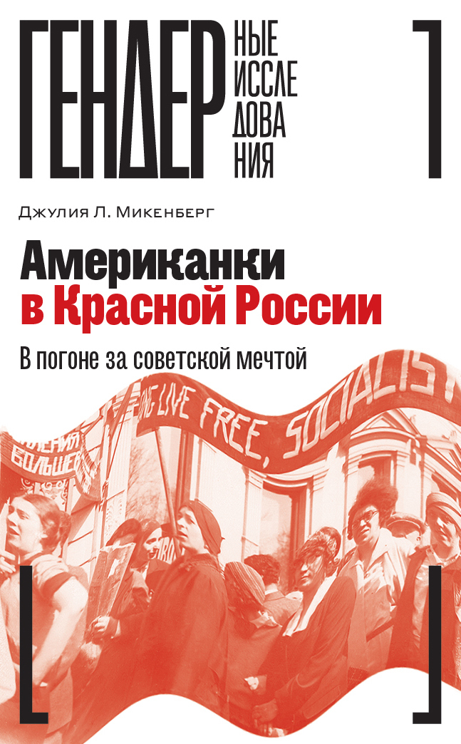 Обложка книги «Американки в Красной России. В погоне за советской мечтой»