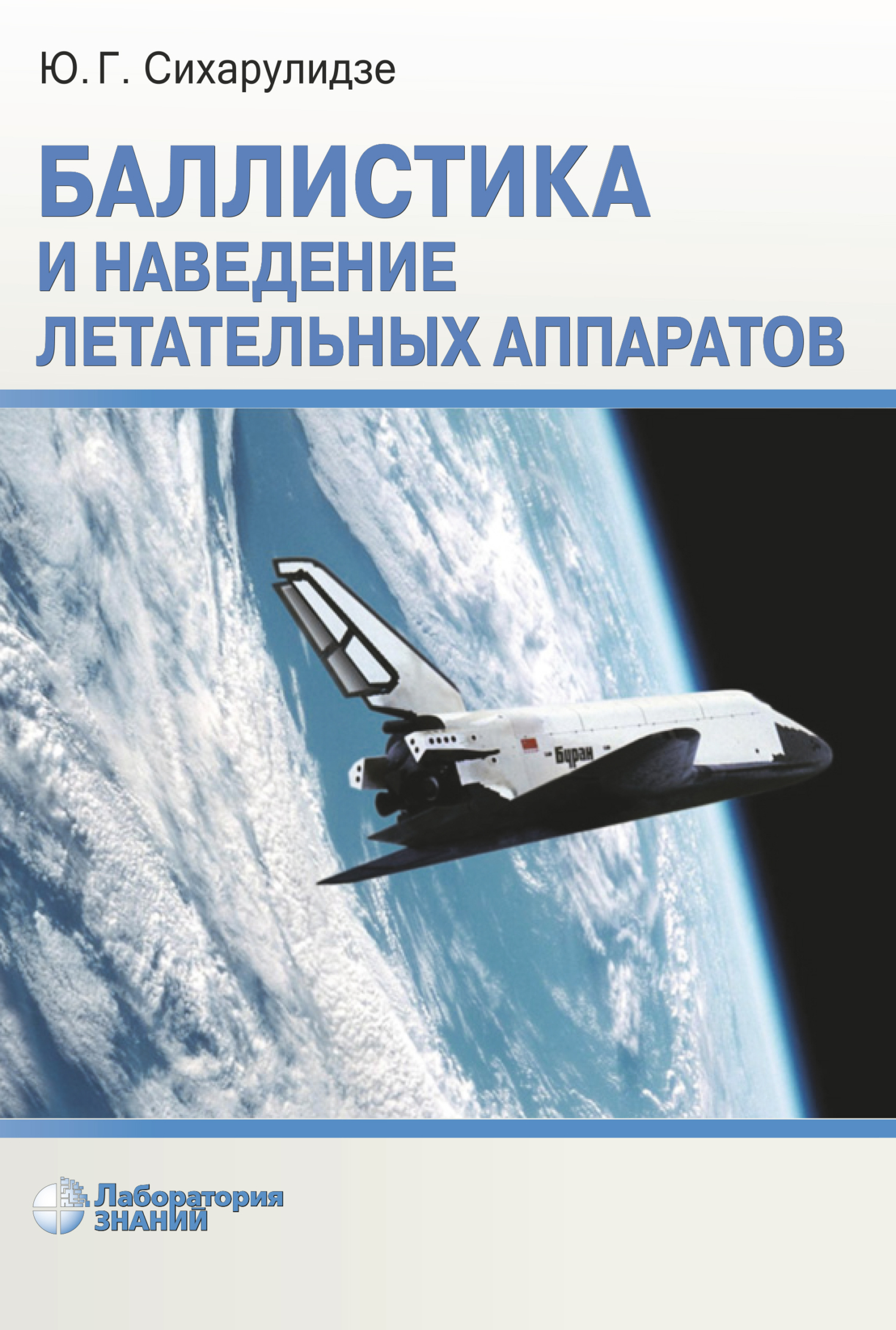 Обложка книги «Баллистика и наведение летательных аппаратов»