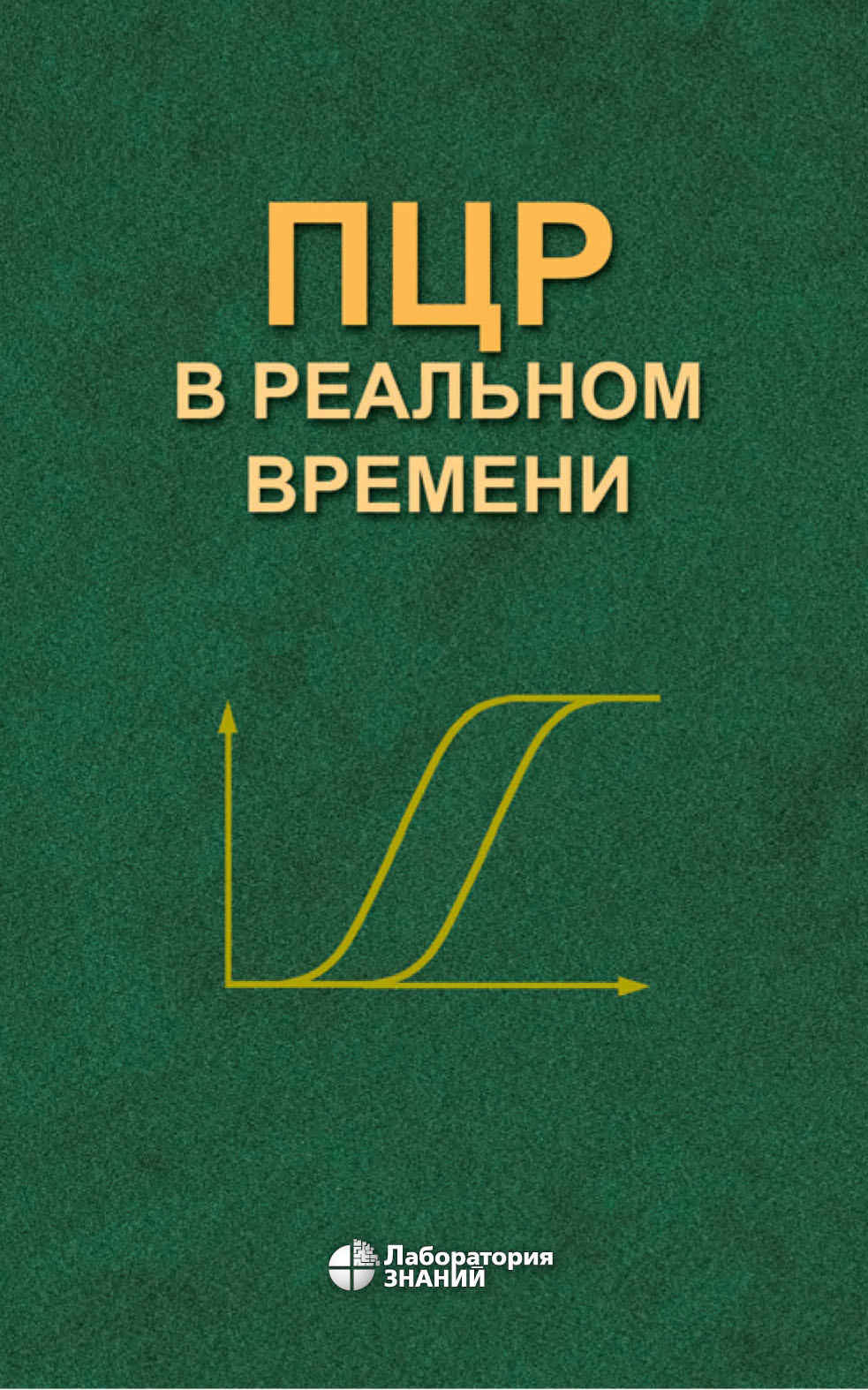 Обложка книги «ПЦР в реальном времени»