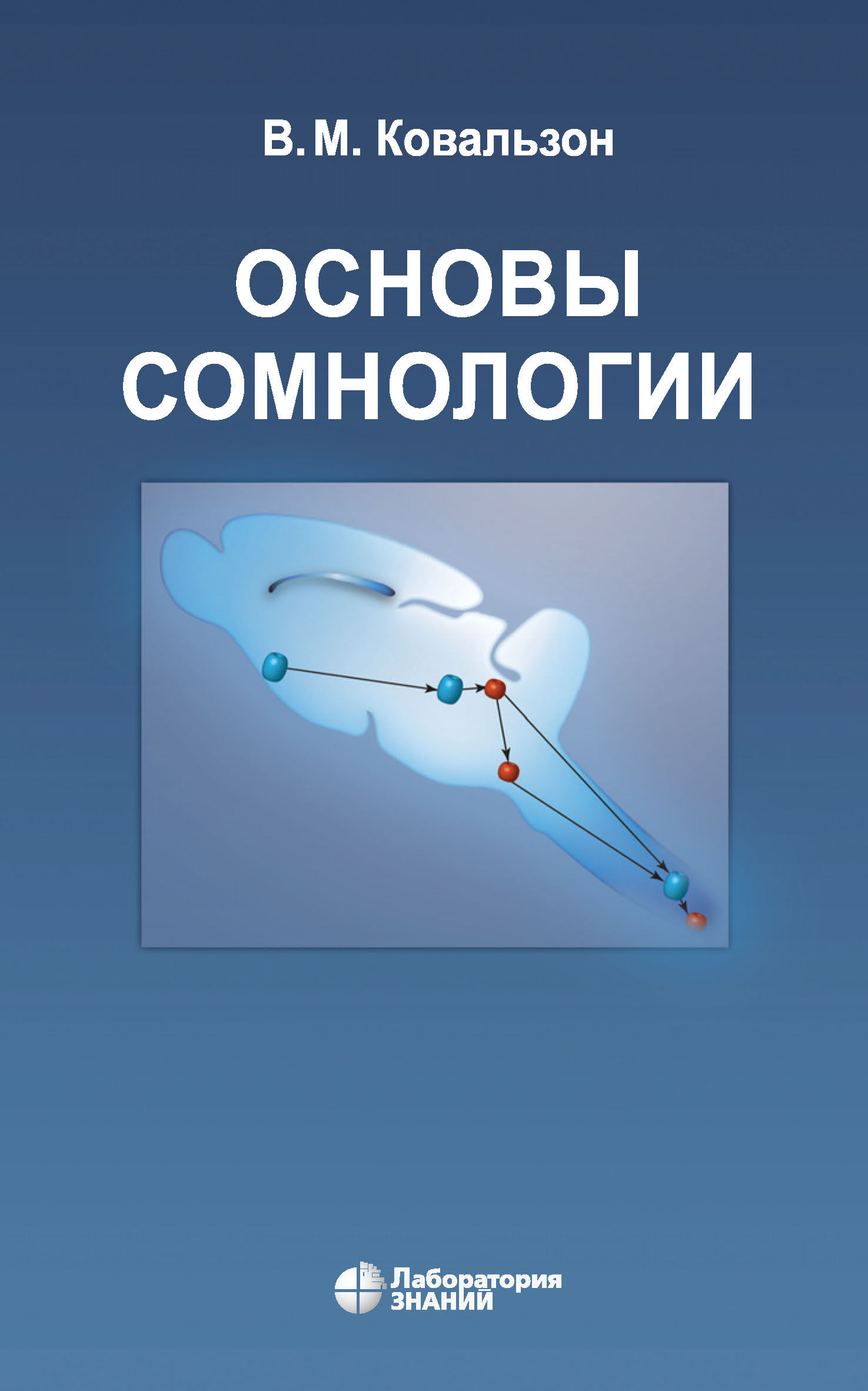 Обложка книги «Основы сомнологии: физиология и нейрохимия цикла «бодрствование – сон»»