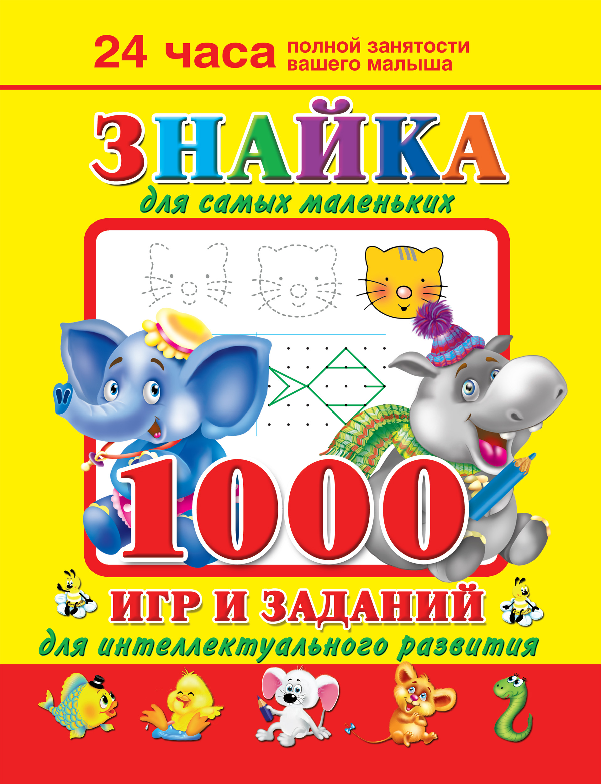 Обложка книги «Знайка для самых маленьких. 1000 игр и заданий для интеллектуального развития»