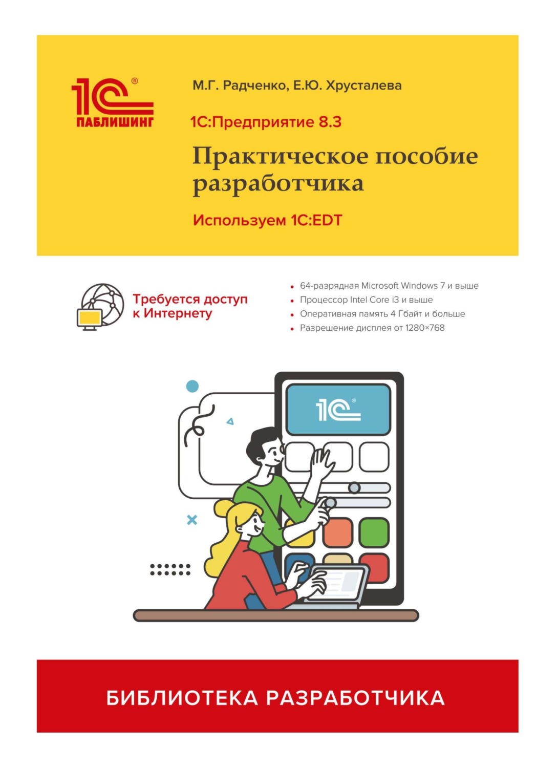 Обложка книги «1С:Предприятие 8.3. Практическое пособие разработчика. Используем 1C:EDT (+ 2epub). Издание 2, стереотипное»