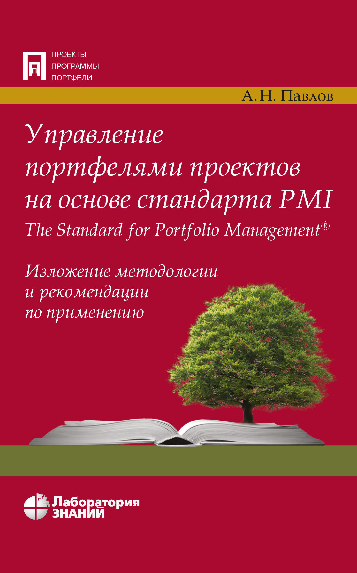 Обложка книги «Управление портфелями проектов на основе стандарта PMI The Standard for Portfolio Management»