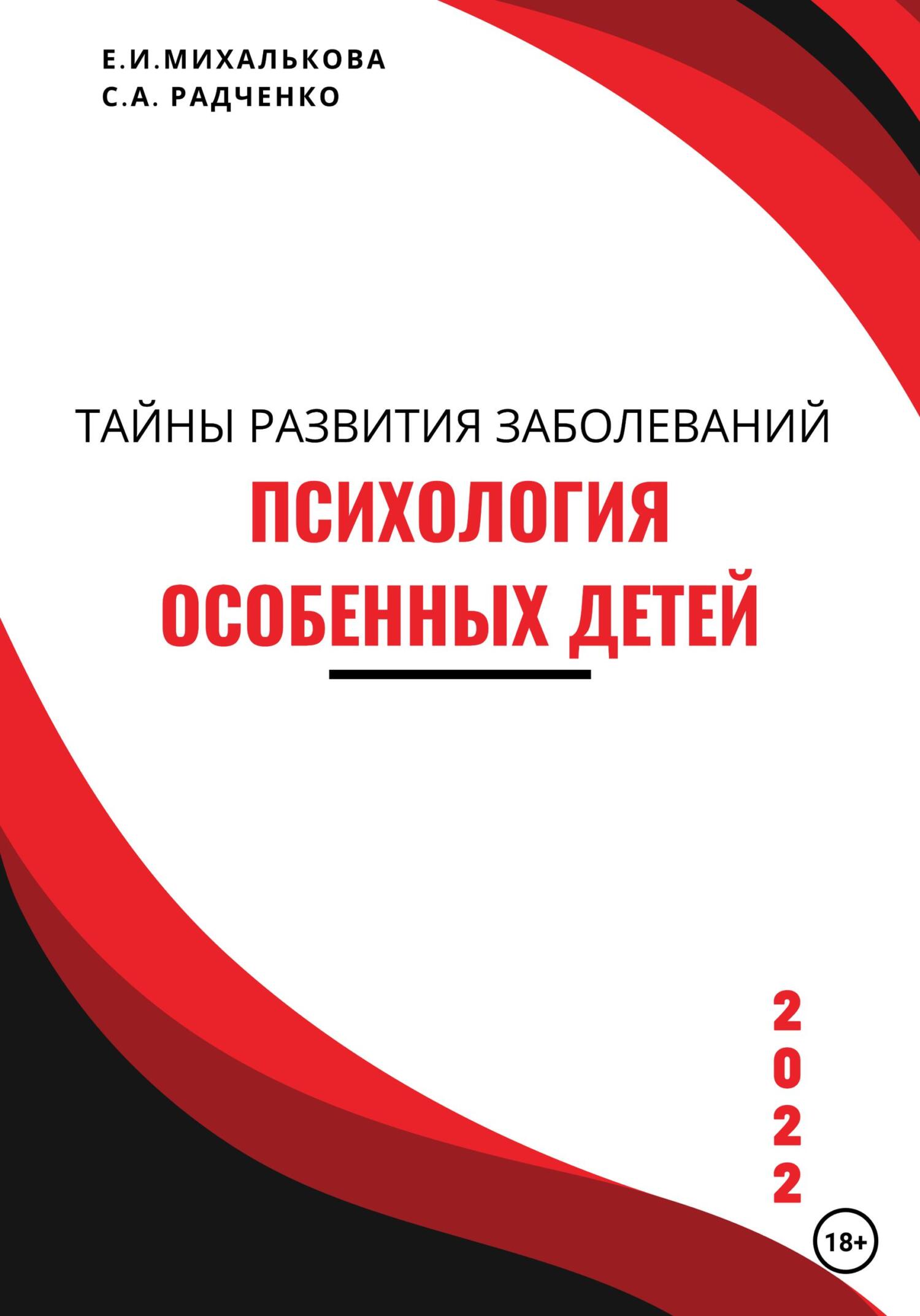 Обложка книги «Психология особенных детей. Учебник для студентов и социальных работников»