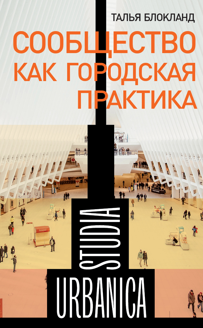 Обложка книги «Сообщество как городская практика»