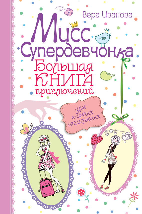 Обложка книги «Мисс Супердевчонка. Большая книга приключений для самых стильных (сборник)»
