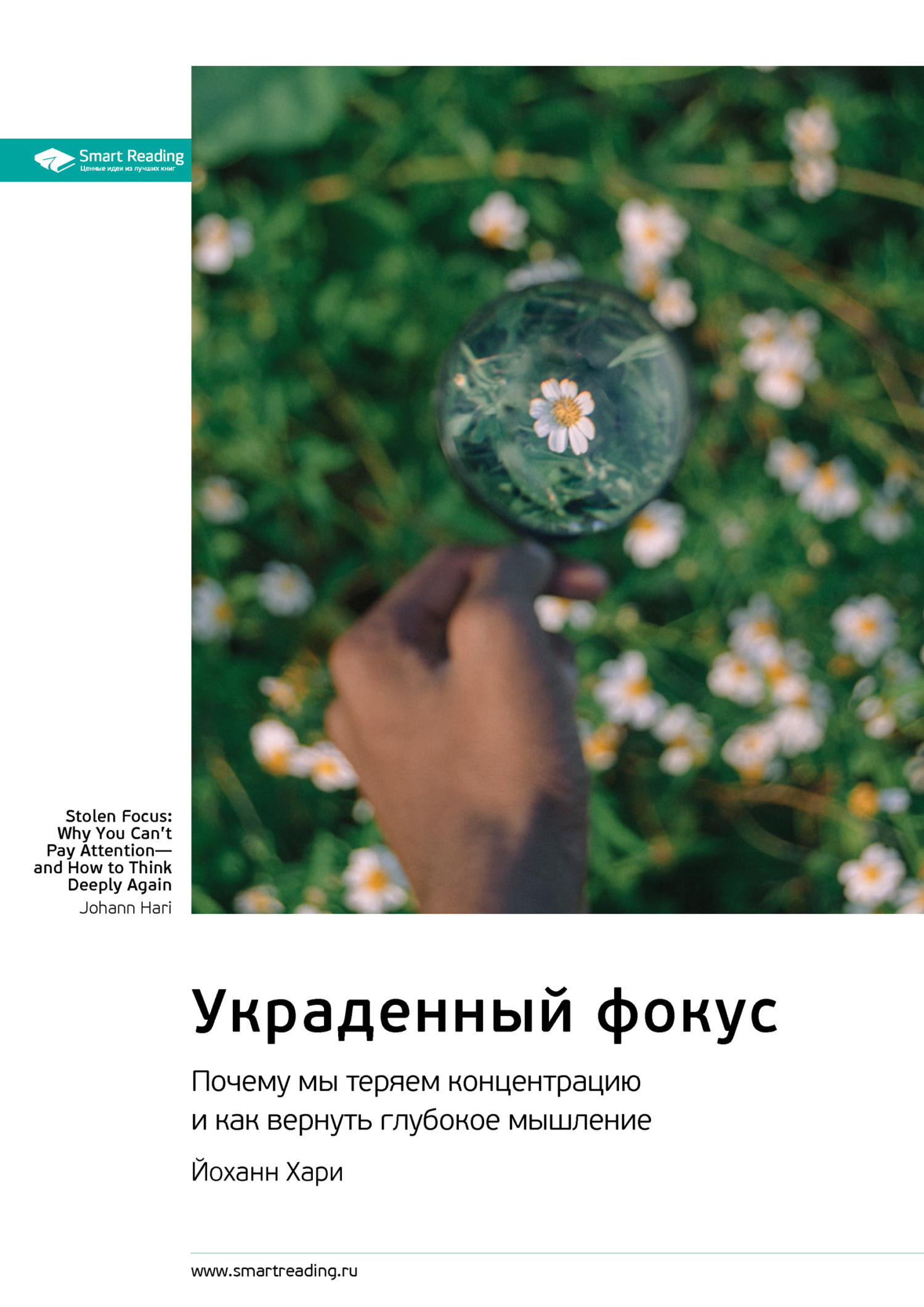 Обложка книги «Украденный фокус. Почему мы теряем концентрацию и как вернуть глубокое мышление. Йоханн Хари. Саммари»