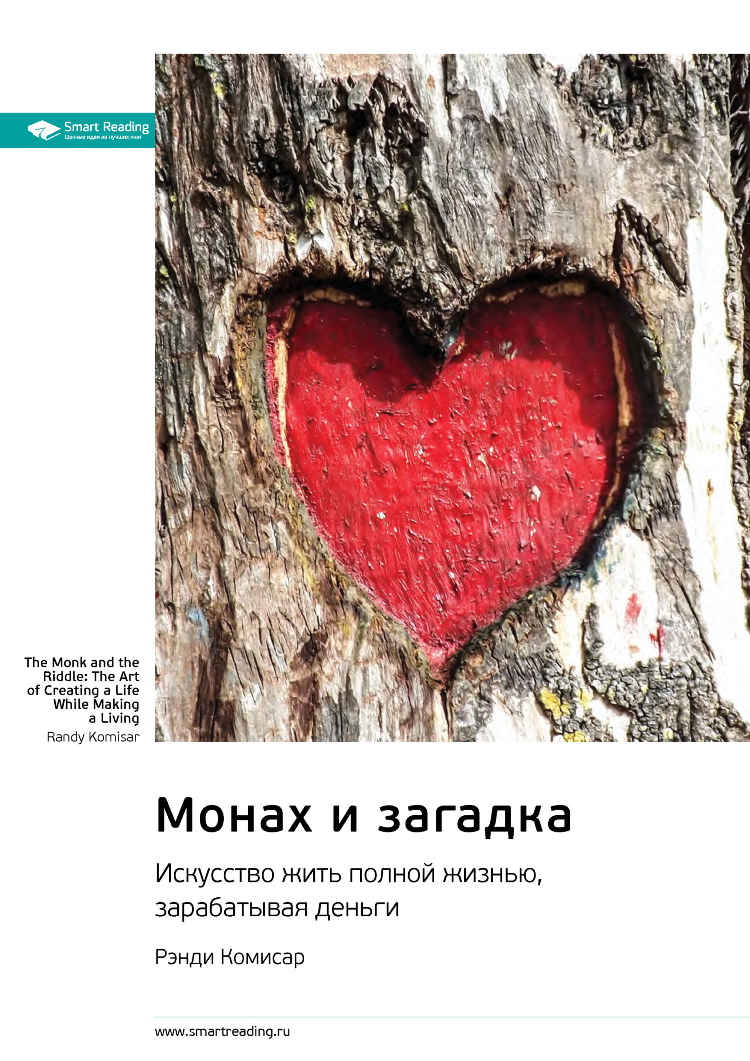Обложка книги «Монах и загадка. Искусство жить полной жизнью, зарабатывая деньги. Рэнди Комисар. Саммари»