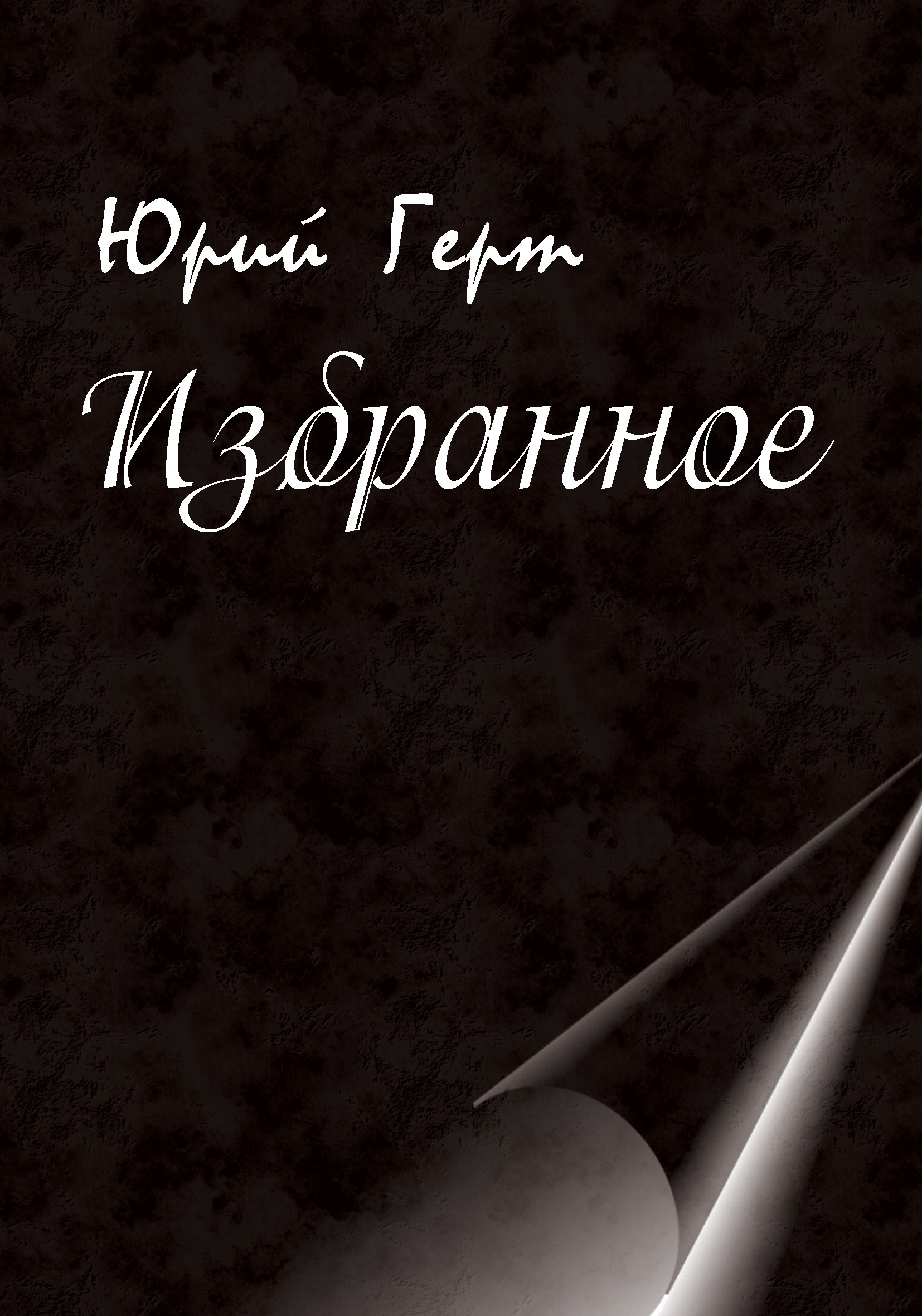 Обложка книги «Избранное»