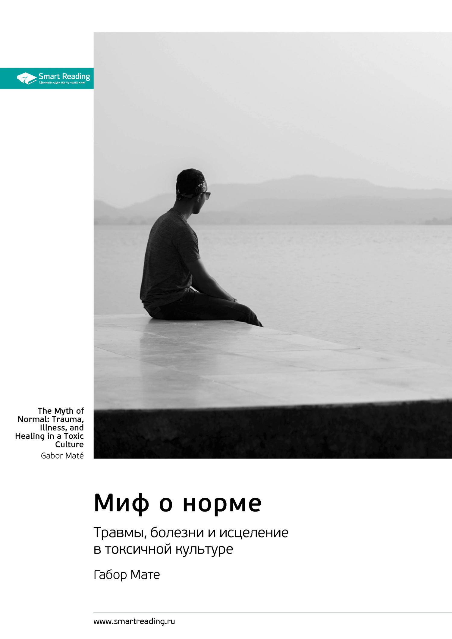 Обложка книги «Миф о норме. Травмы, болезни и исцеление в токсичной культуре. Габор Мате. Саммари»