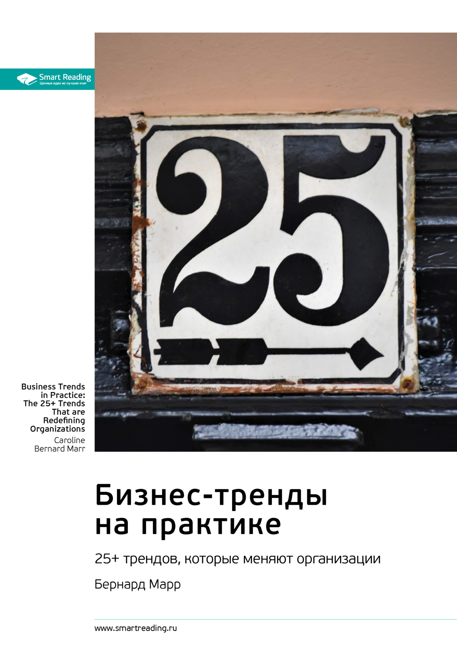 Обложка книги «Бизнес-тренды на практике. 25+ трендов, которые меняют организации. Бернард Марр. Саммари»