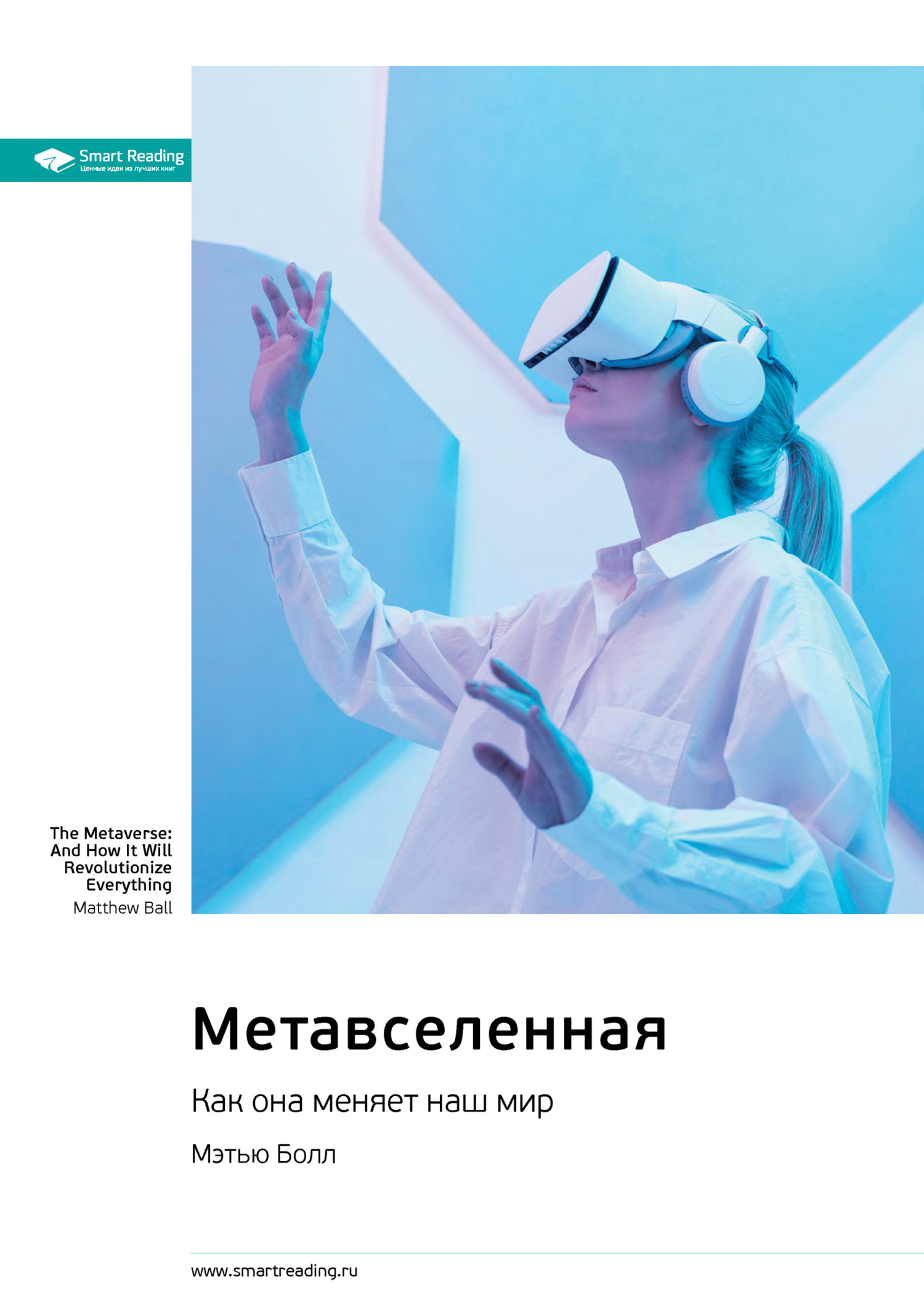 Обложка книги «Метавселенная. Как она меняет наш мир. Мэтью Болл. Саммари»