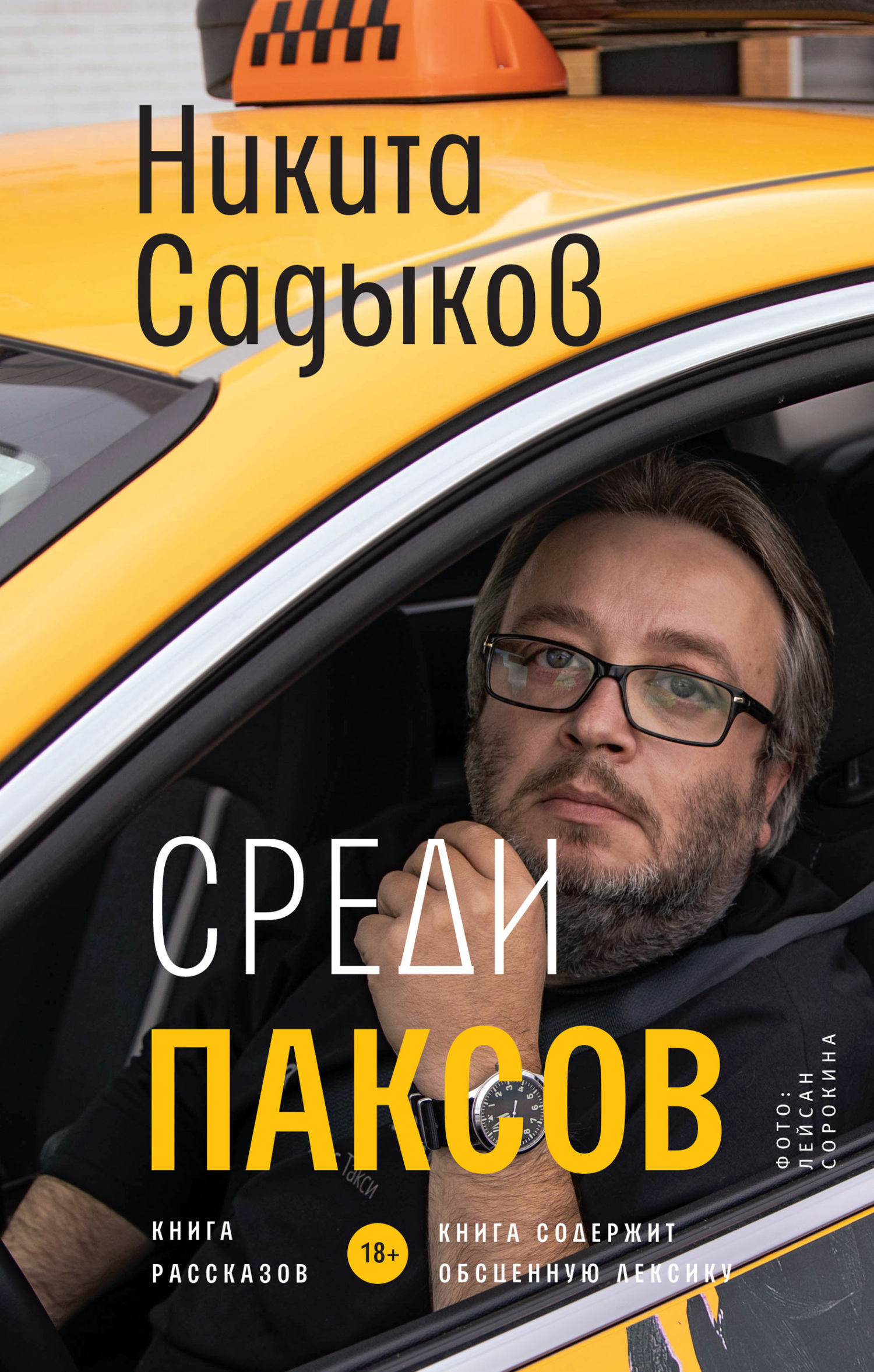 Обложка книги «Среди паксов»