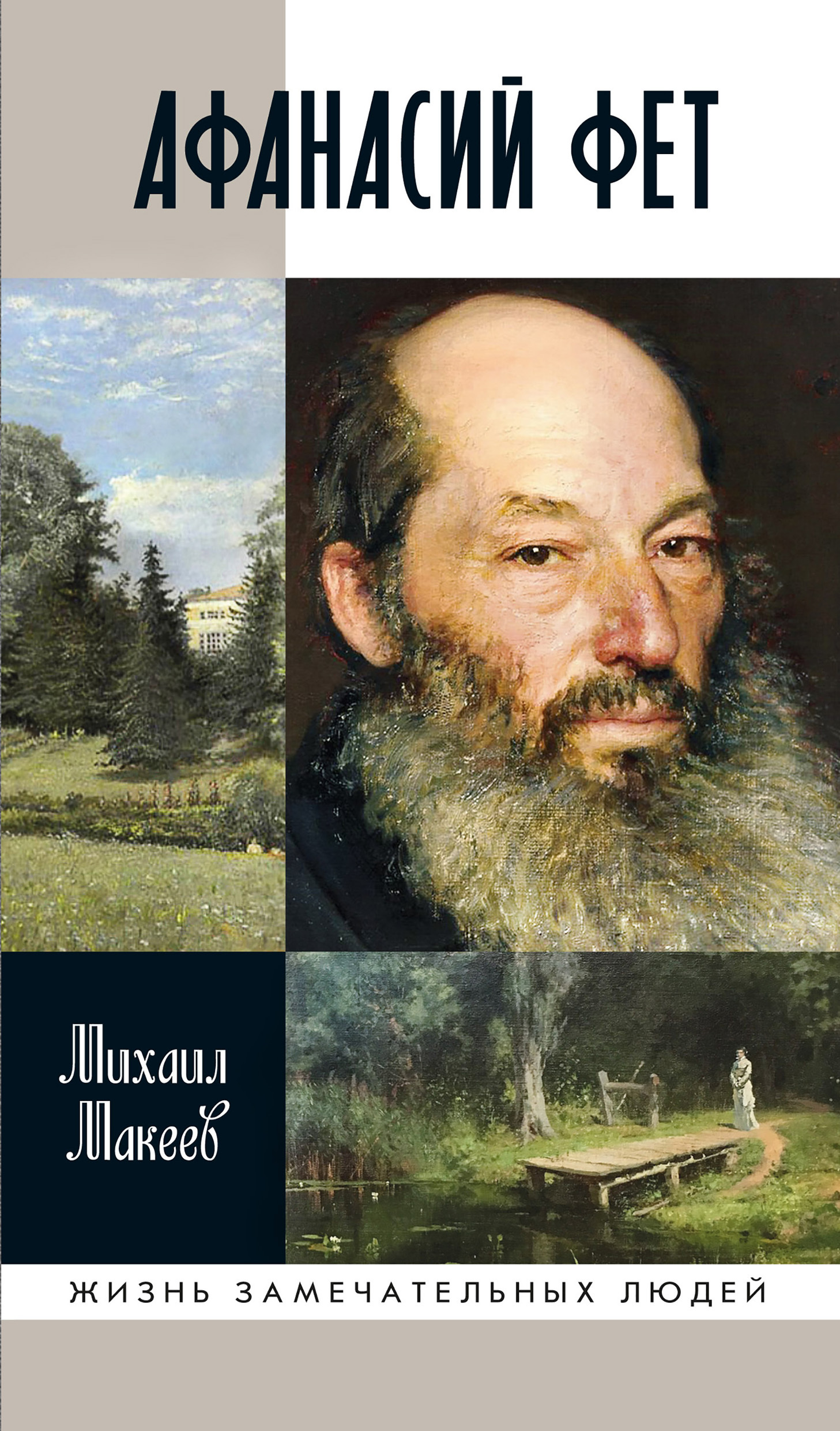 Обложка книги «Афанасий Фет»